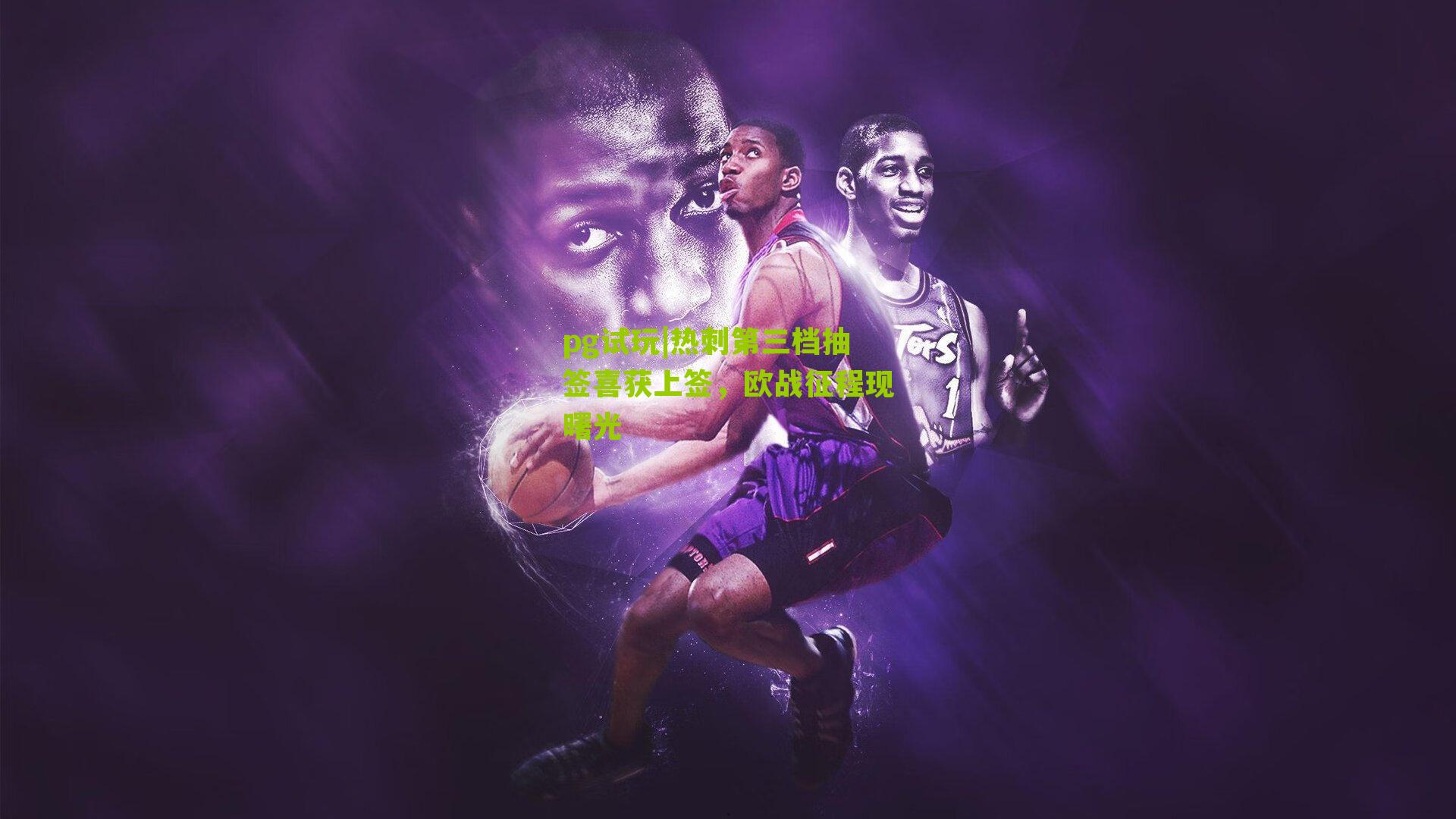 热刺第三档抽签喜获上签，欧战征程现曙光