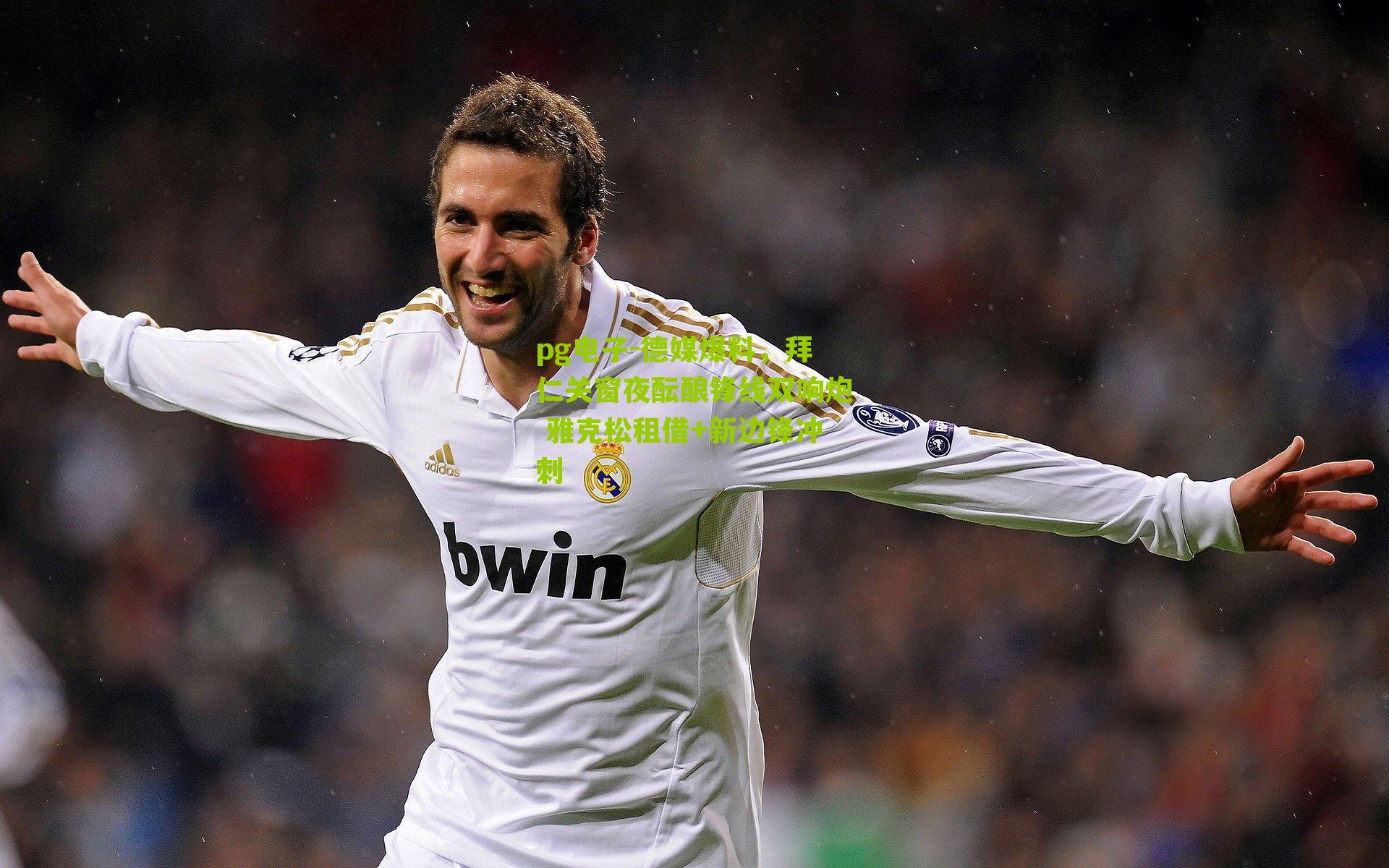 pg电子-德媒爆料，拜仁关窗夜酝酿锋线双响炮 雅克松租借+新边锋冲刺
