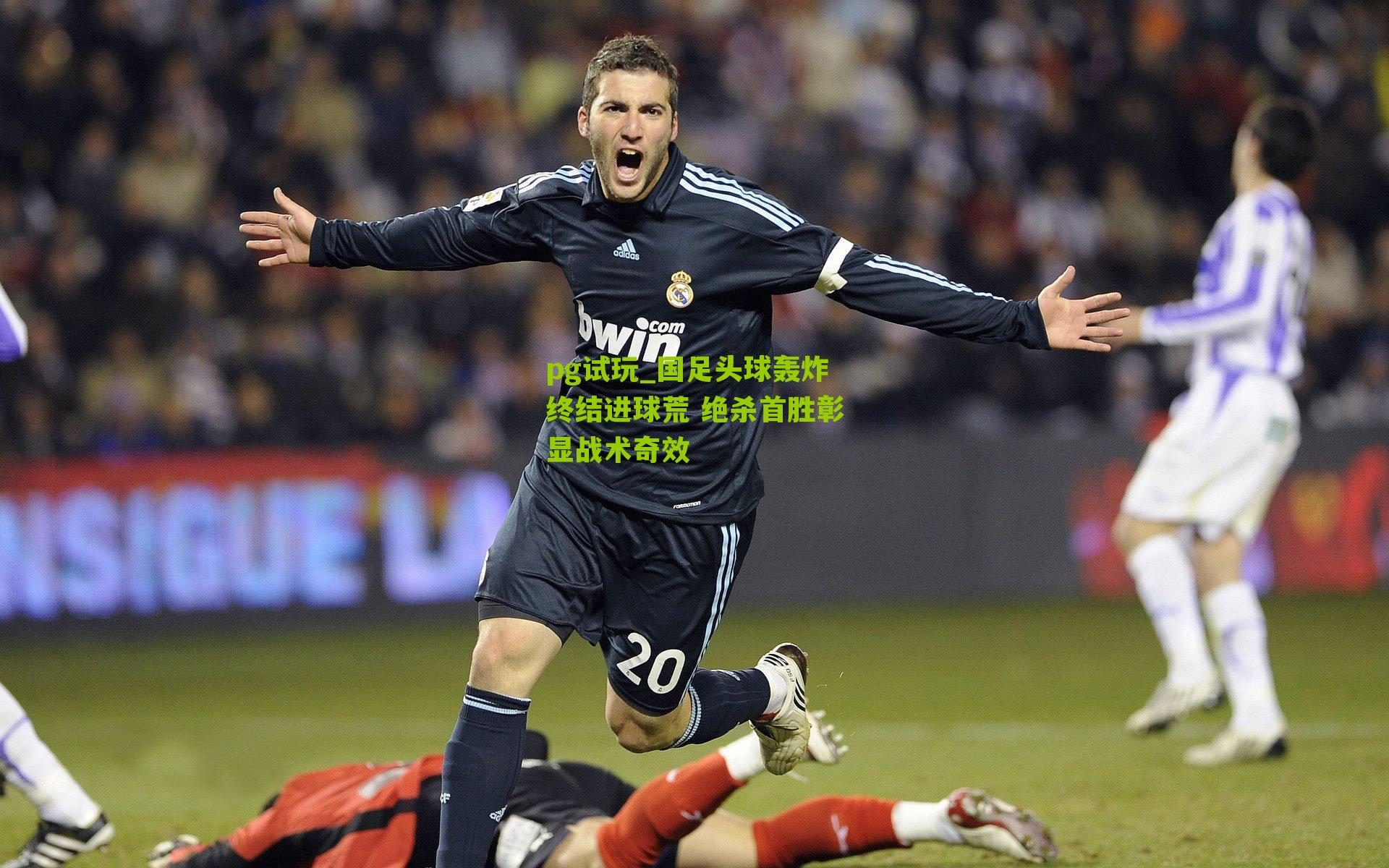 国足头球轰炸终结进球荒 绝杀首胜彰显战术奇效