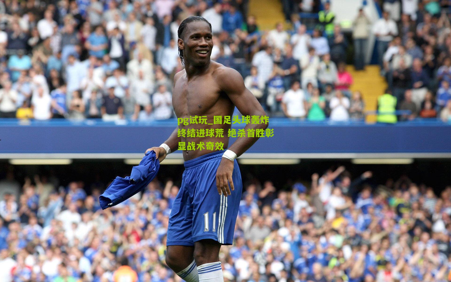 国足头球轰炸终结进球荒 绝杀首胜彰显战术奇效