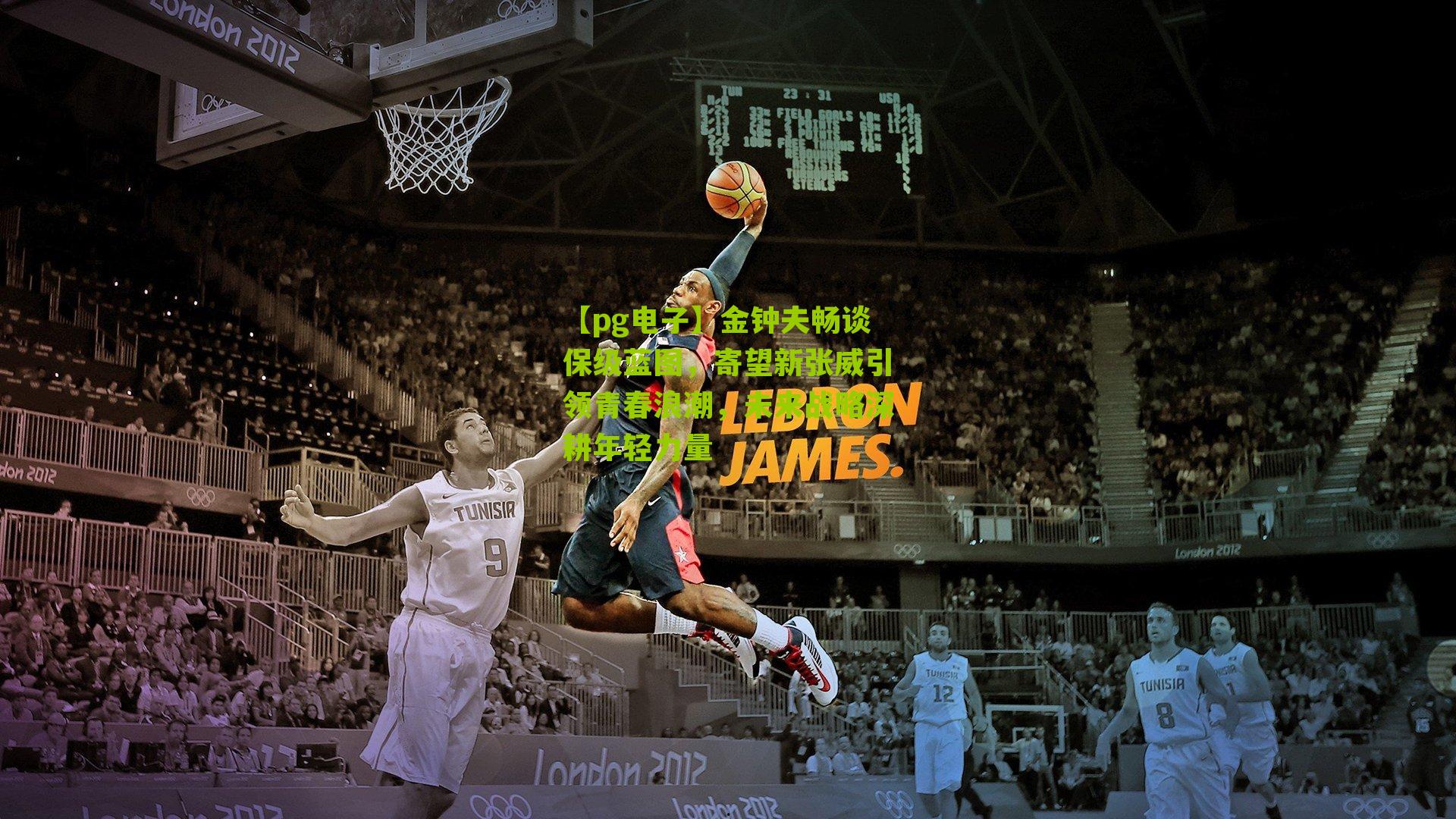 【pg电子】金钟夫畅谈保级蓝图，寄望新张威引领青春浪潮，未来战略深耕年轻力量