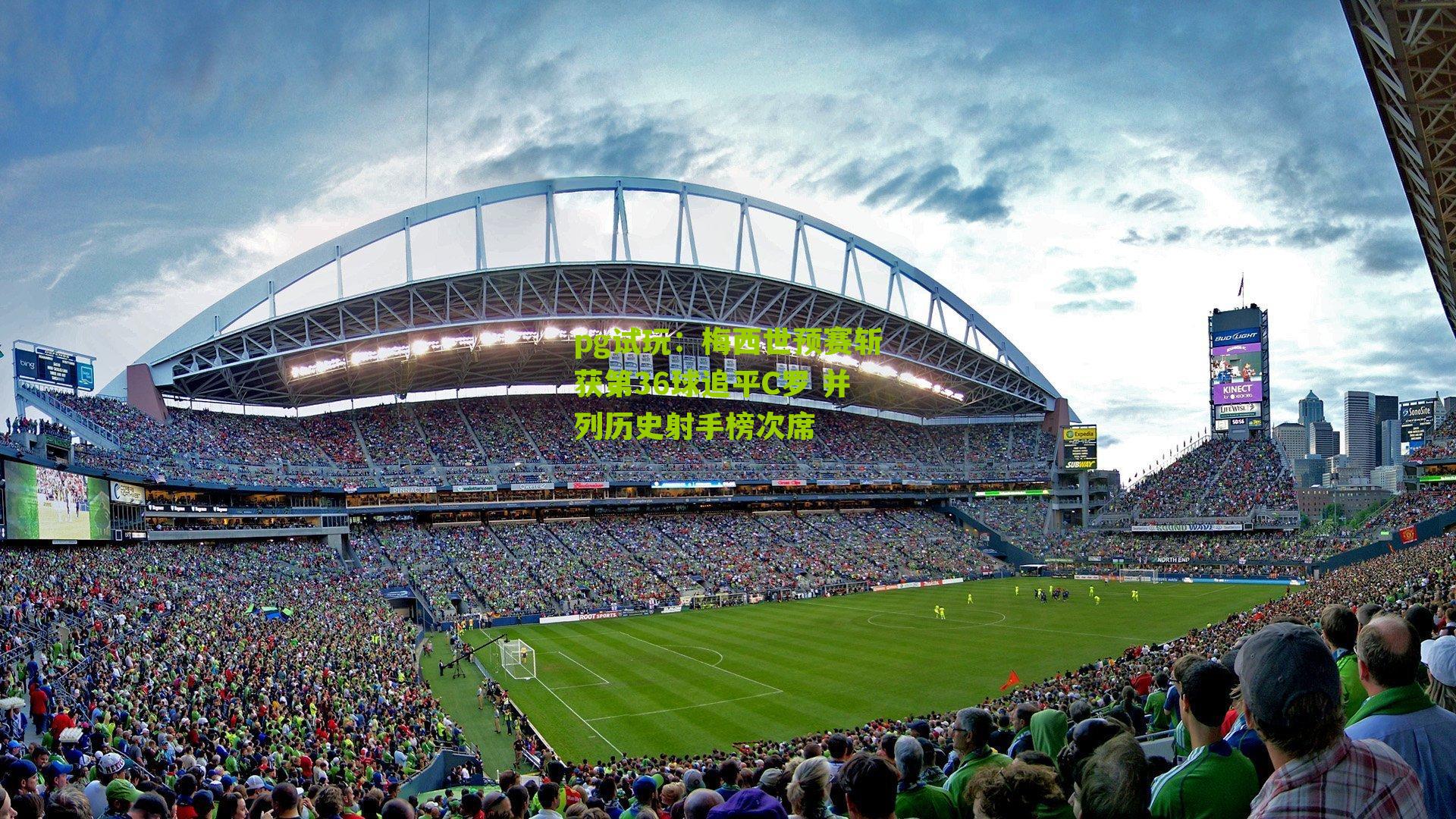 pg试玩：梅西世预赛斩获第36球追平C罗 并列历史射手榜次席