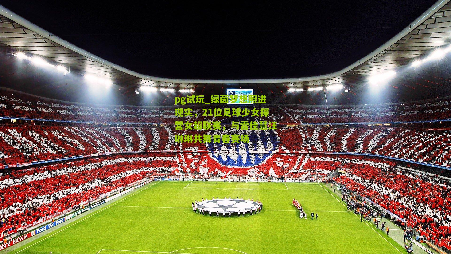 绿茵梦想照进现实,21位足球少女探营女超联赛,与雷佳慧汪琳琳共舞青春赛场