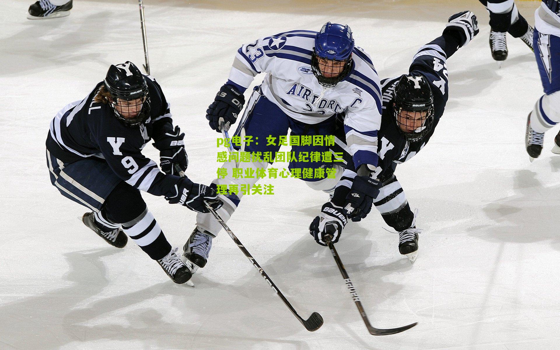 女足国脚因情感问题扰乱团队纪律遭三停 职业体育心理健康管理再引关注