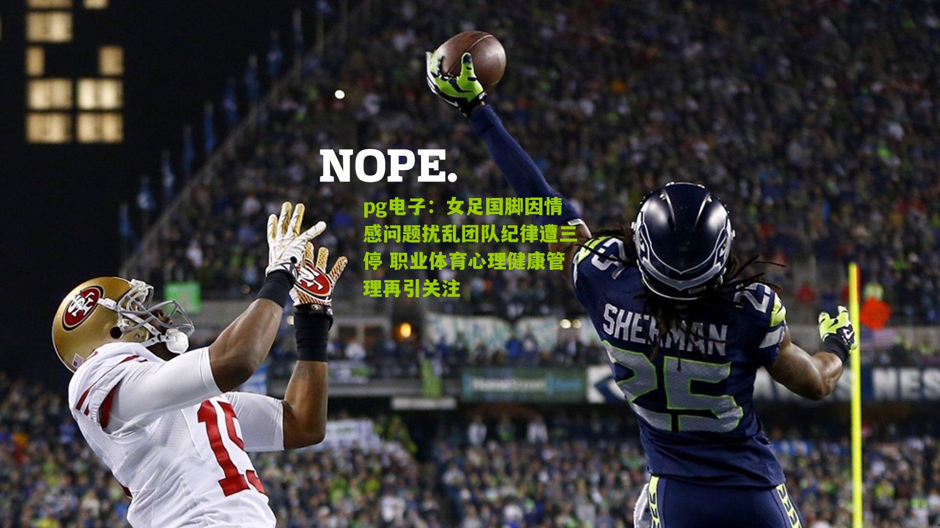 女足国脚因情感问题扰乱团队纪律遭三停 职业体育心理健康管理再引关注