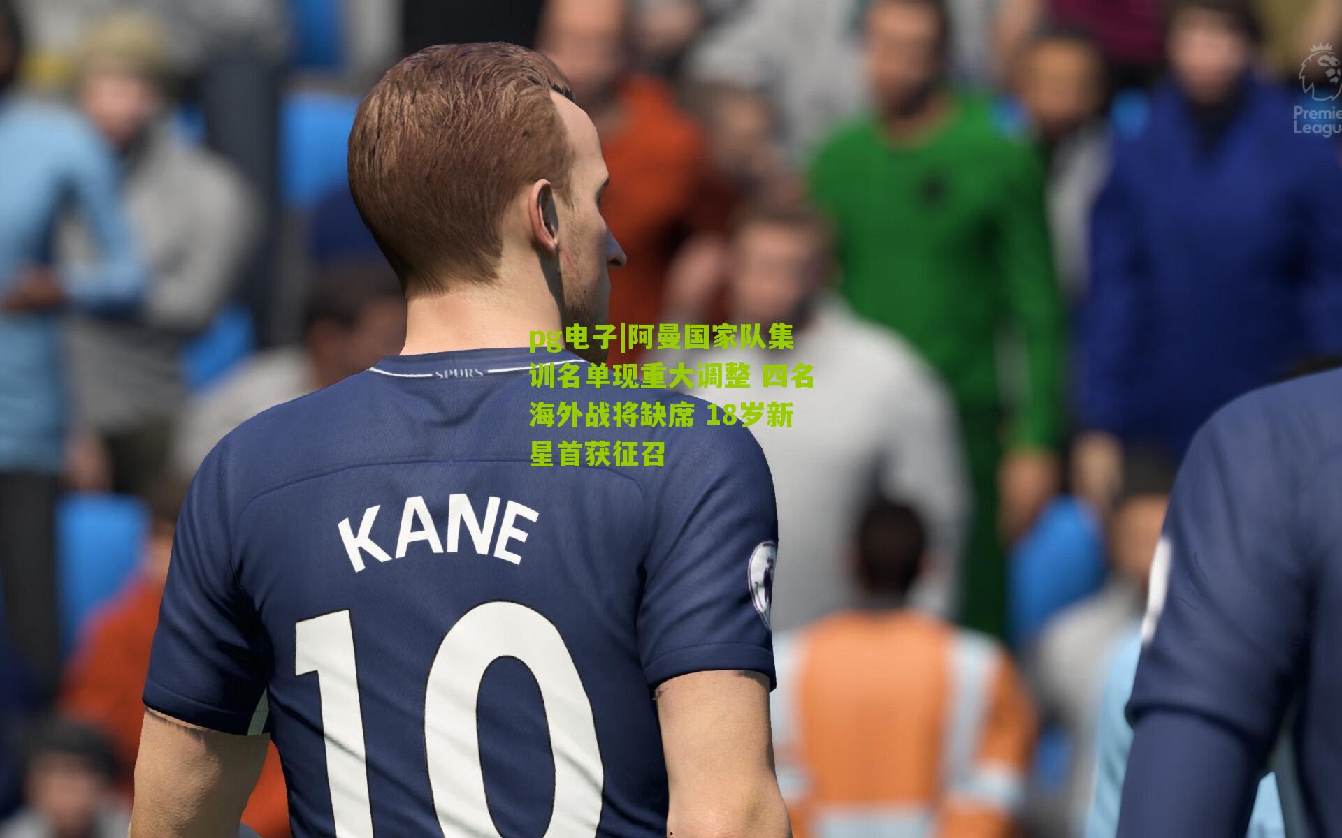 阿曼国家队集训名单现重大调整 四名海外战将缺席 18岁新星首获征召