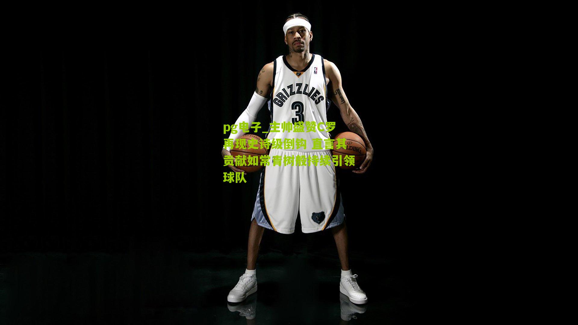 主帅盛赞C罗再现史诗级倒钩 直言其贡献如常青树般持续引领球队