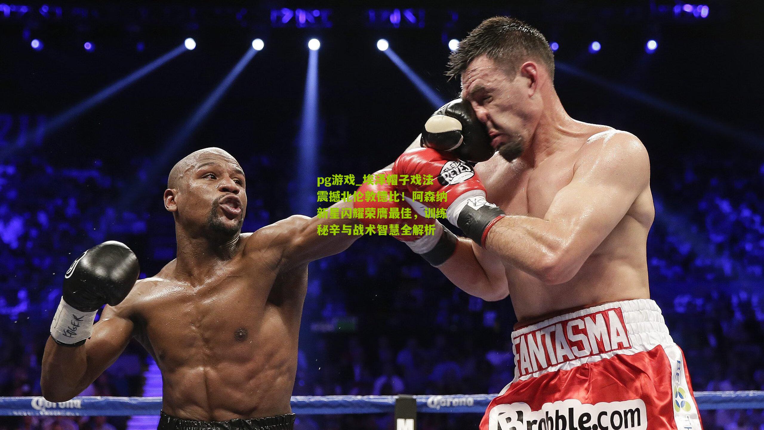 埃泽帽子戏法震撼北伦敦德比!阿森纳新星闪耀荣膺最佳,训练秘辛与战术智慧全解析