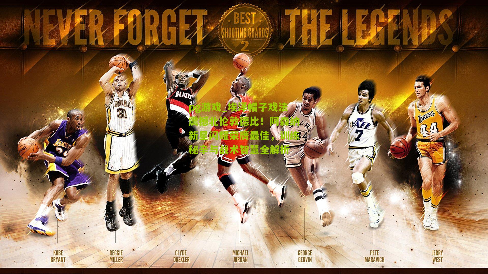 埃泽帽子戏法震撼北伦敦德比!阿森纳新星闪耀荣膺最佳,训练秘辛与战术智慧全解析