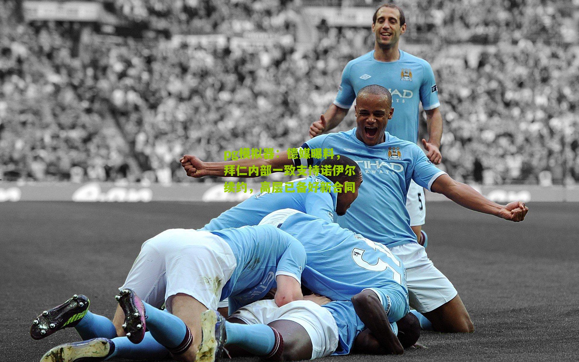 德媒曝料，拜仁内部一致支持诺伊尔续约，高层已备好新合同