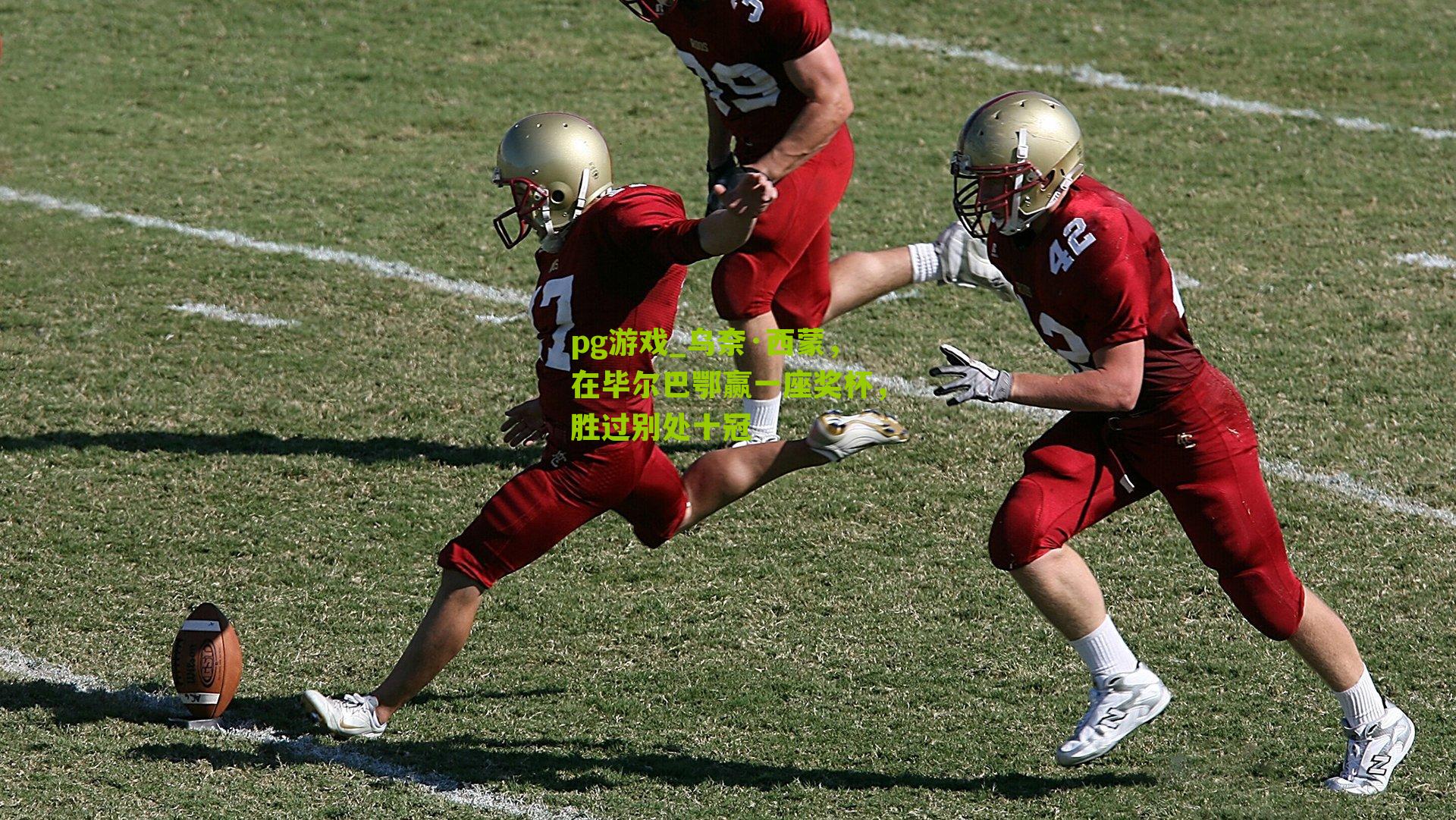 乌奈·西蒙，在毕尔巴鄂赢一座奖杯，胜过别处十冠