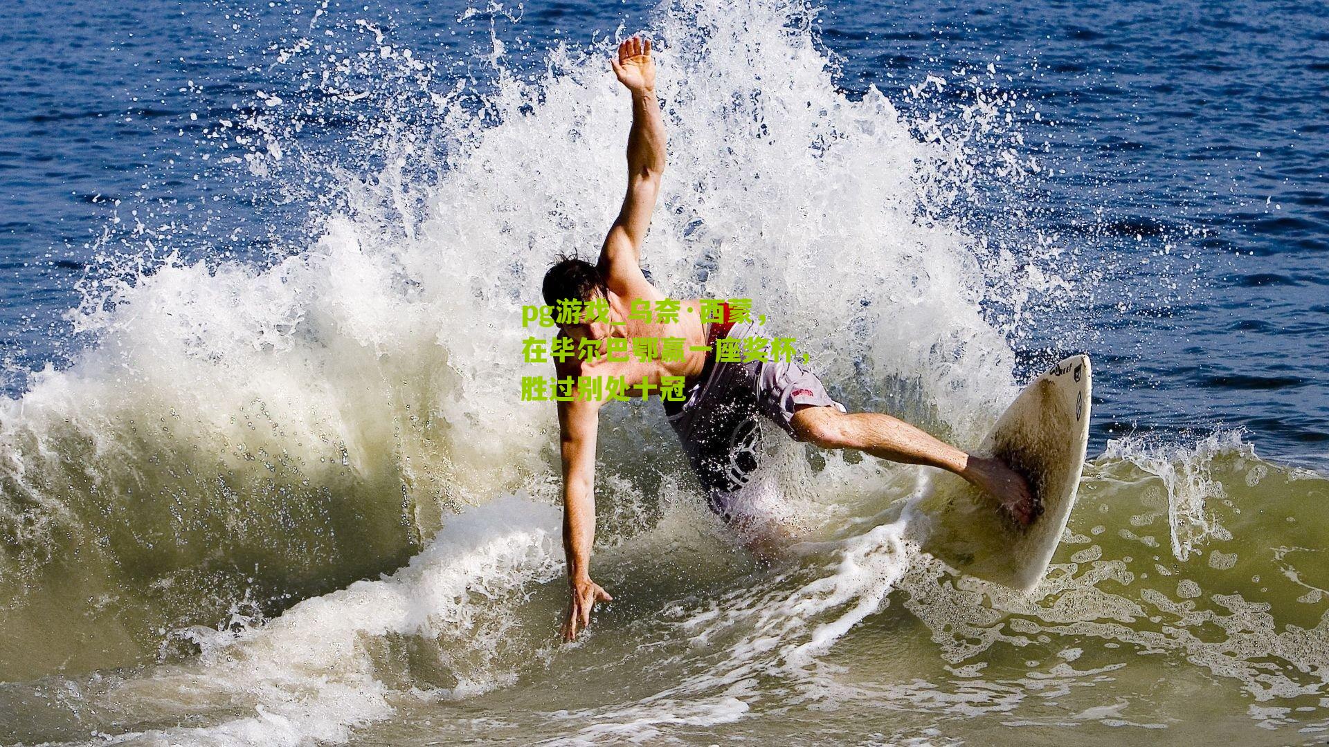 乌奈·西蒙，在毕尔巴鄂赢一座奖杯，胜过别处十冠