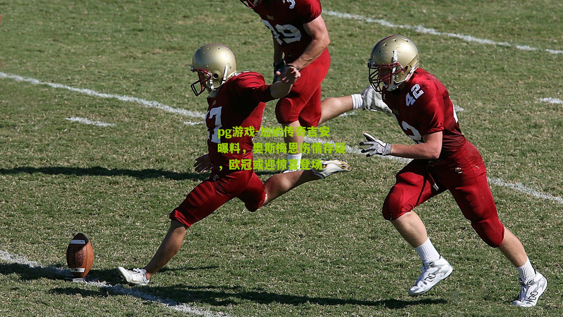 加纳传奇吉安曝料，奥斯梅恩伤情存疑，欧冠或迎惊喜登场