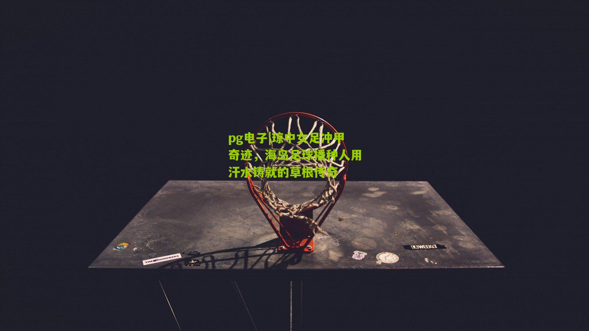 琼中女足冲甲奇迹,海岛足球播种人用汗水铸就的草根传奇