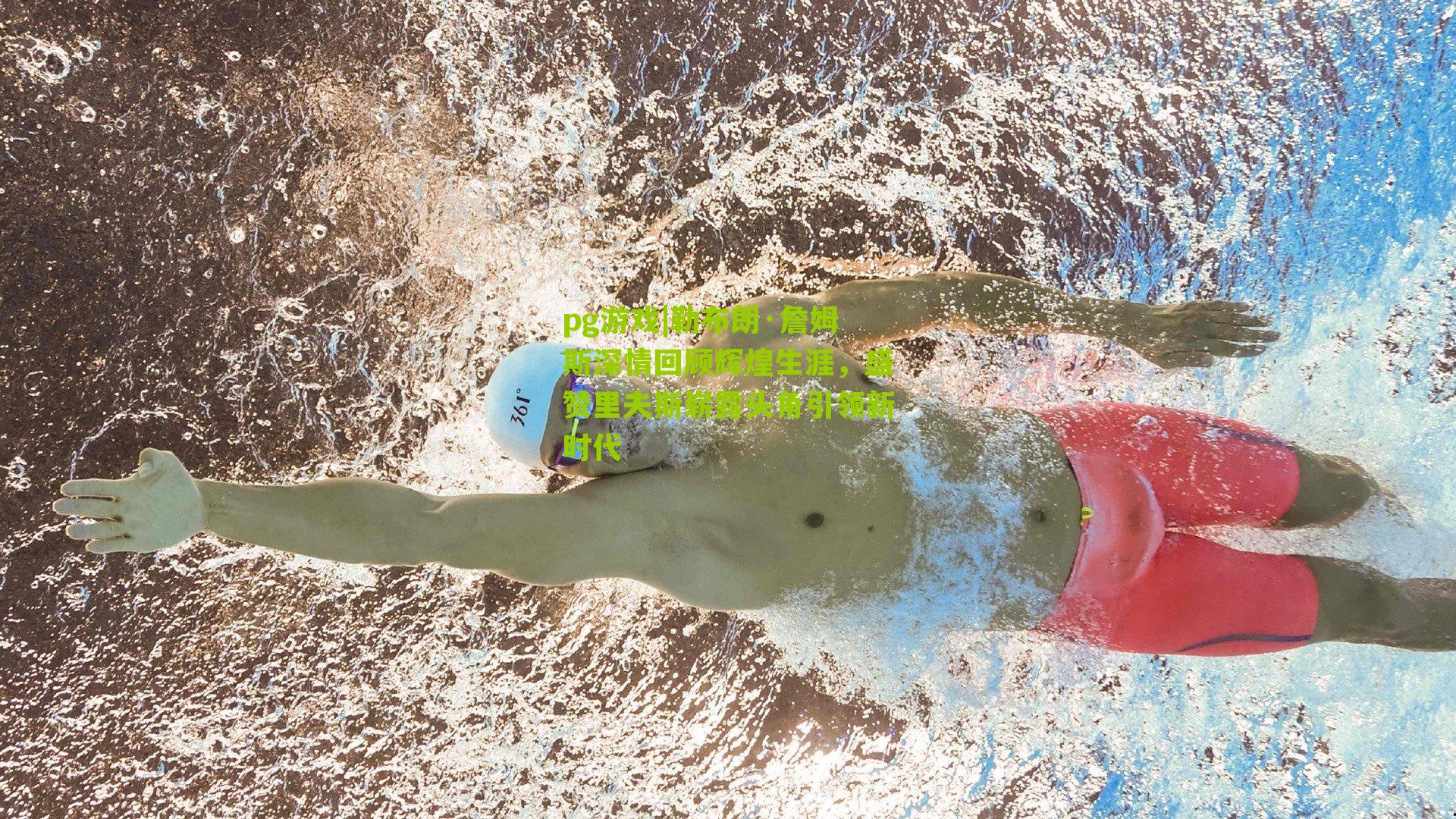 勒布朗·詹姆斯深情回顾辉煌生涯，盛赞里夫斯崭露头角引领新时代