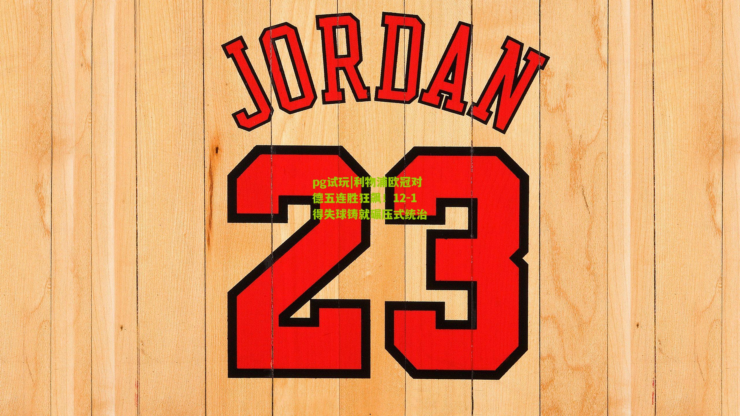 利物浦欧冠对德五连胜狂飙！12-1得失球铸就碾压式统治