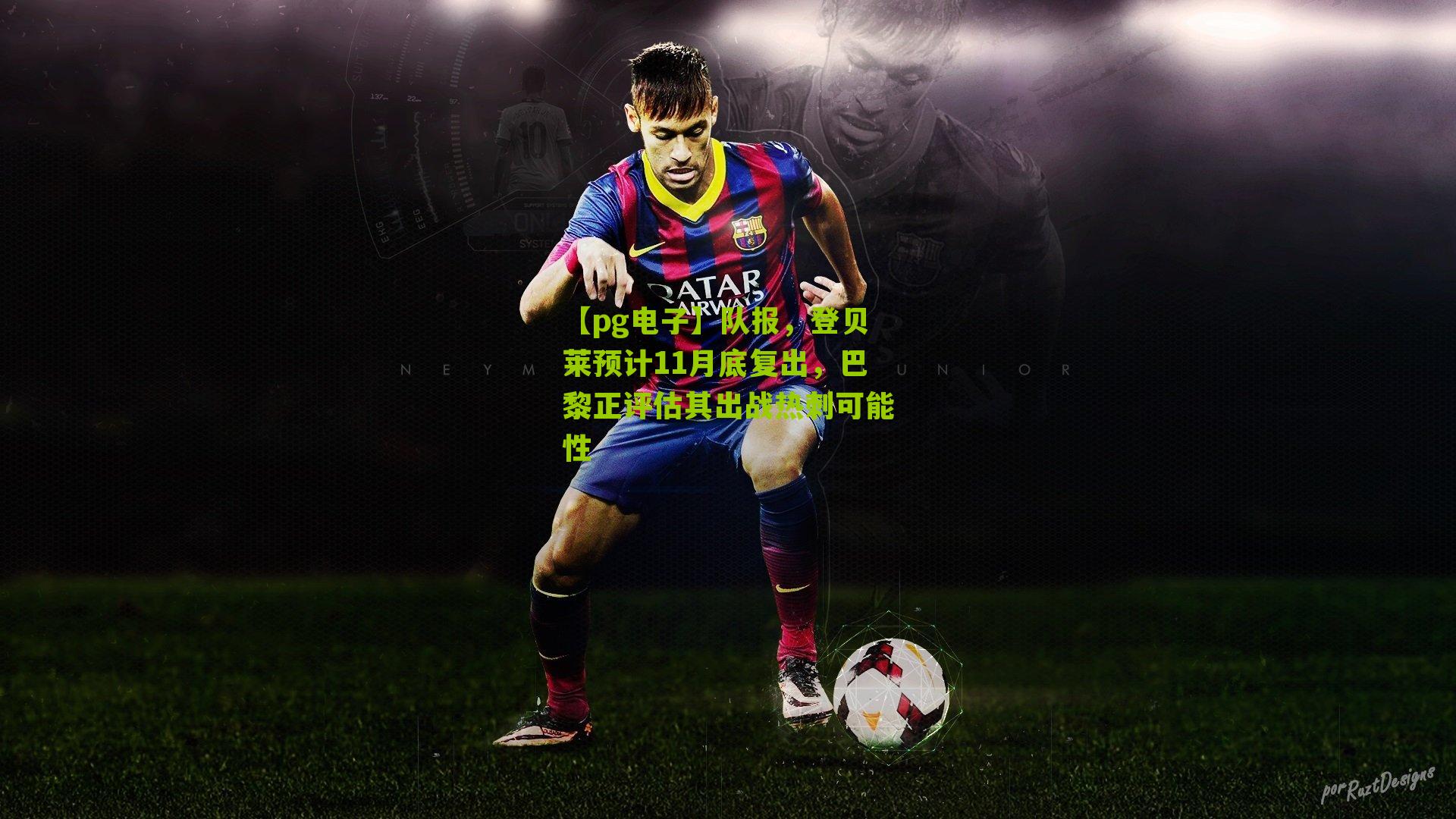 队报，登贝莱预计11月底复出，巴黎正评估其出战热刺可能性