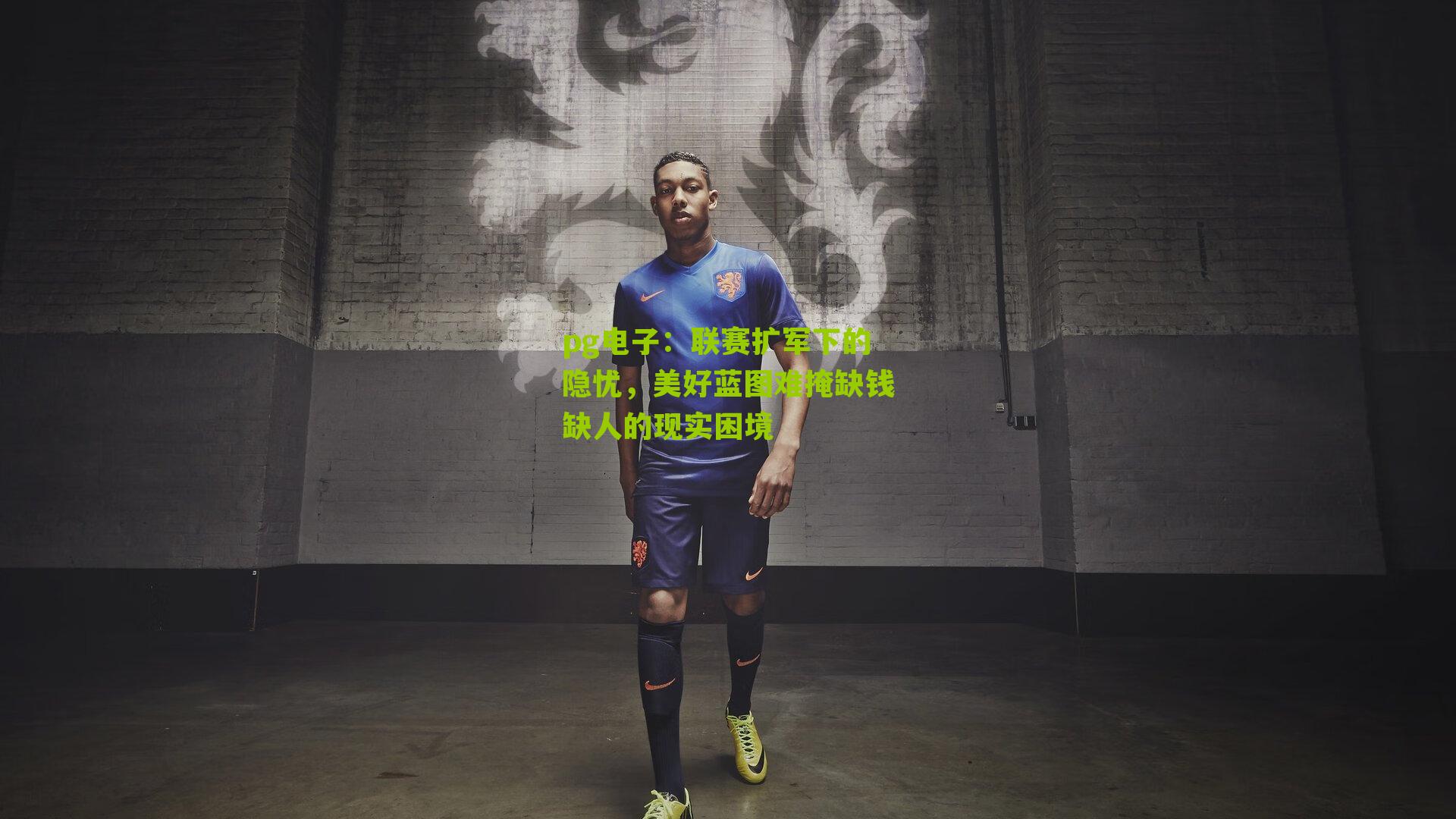 联赛扩军下的隐忧，美好蓝图难掩缺钱缺人的现实困境
