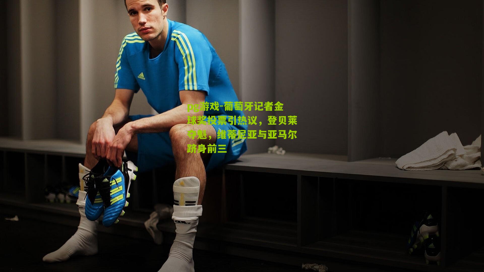 葡萄牙记者金球奖投票引热议,登贝莱夺魁,维蒂尼亚与亚马尔跻身前三