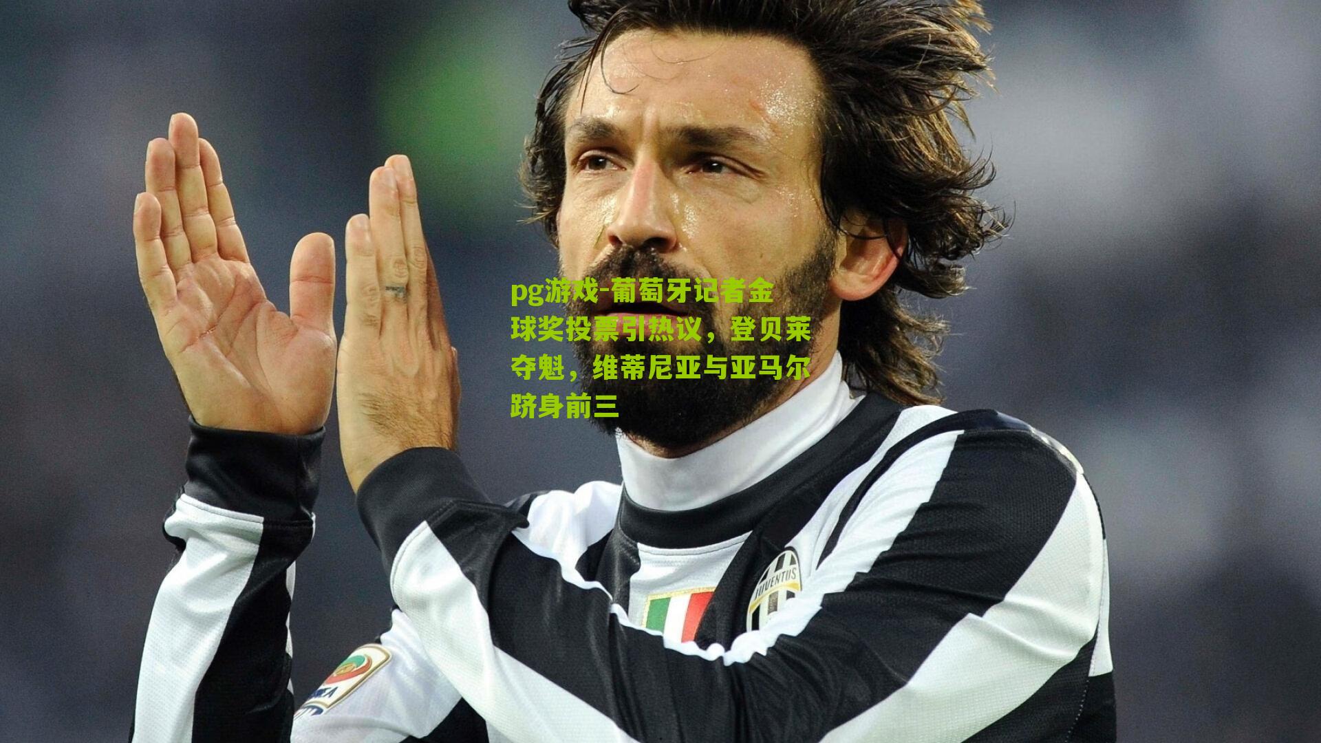 葡萄牙记者金球奖投票引热议,登贝莱夺魁,维蒂尼亚与亚马尔跻身前三