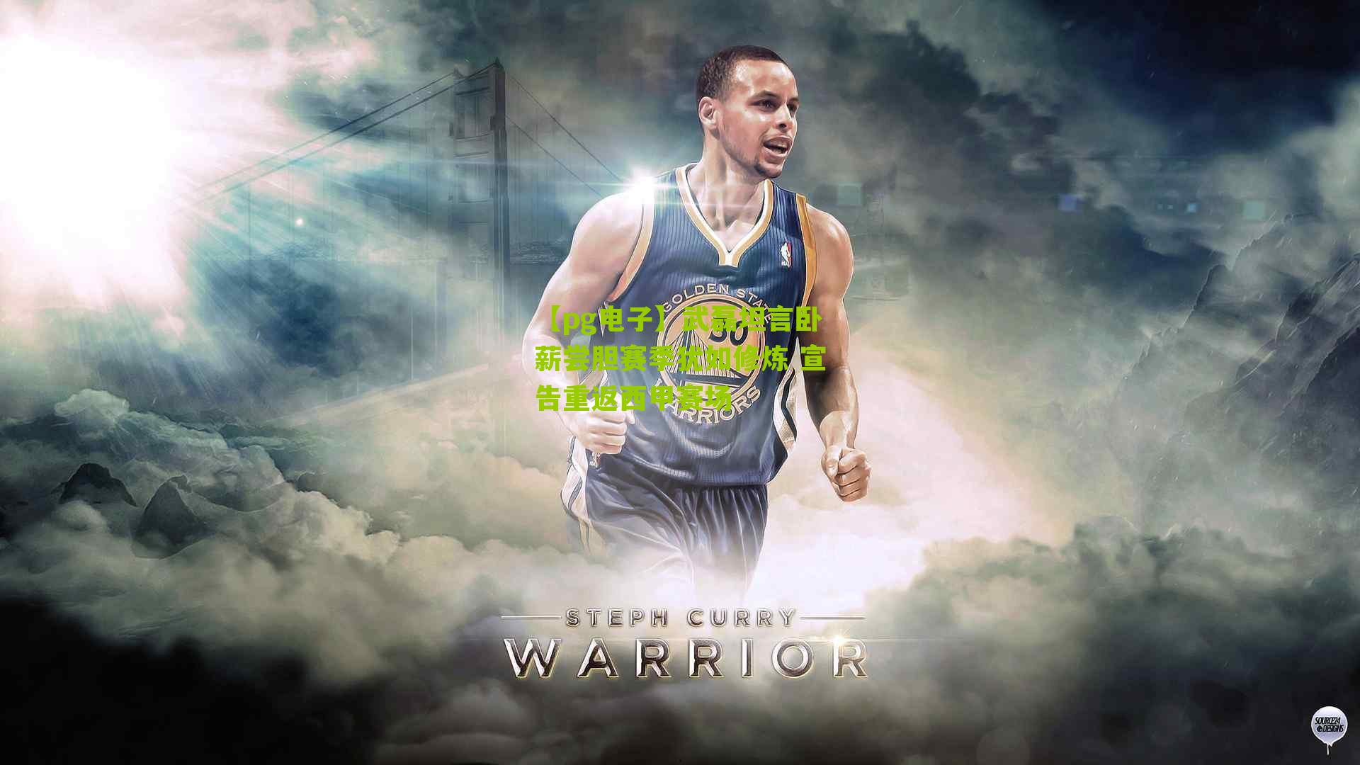 武磊坦言卧薪尝胆赛季犹如修炼 宣告重返西甲赛场