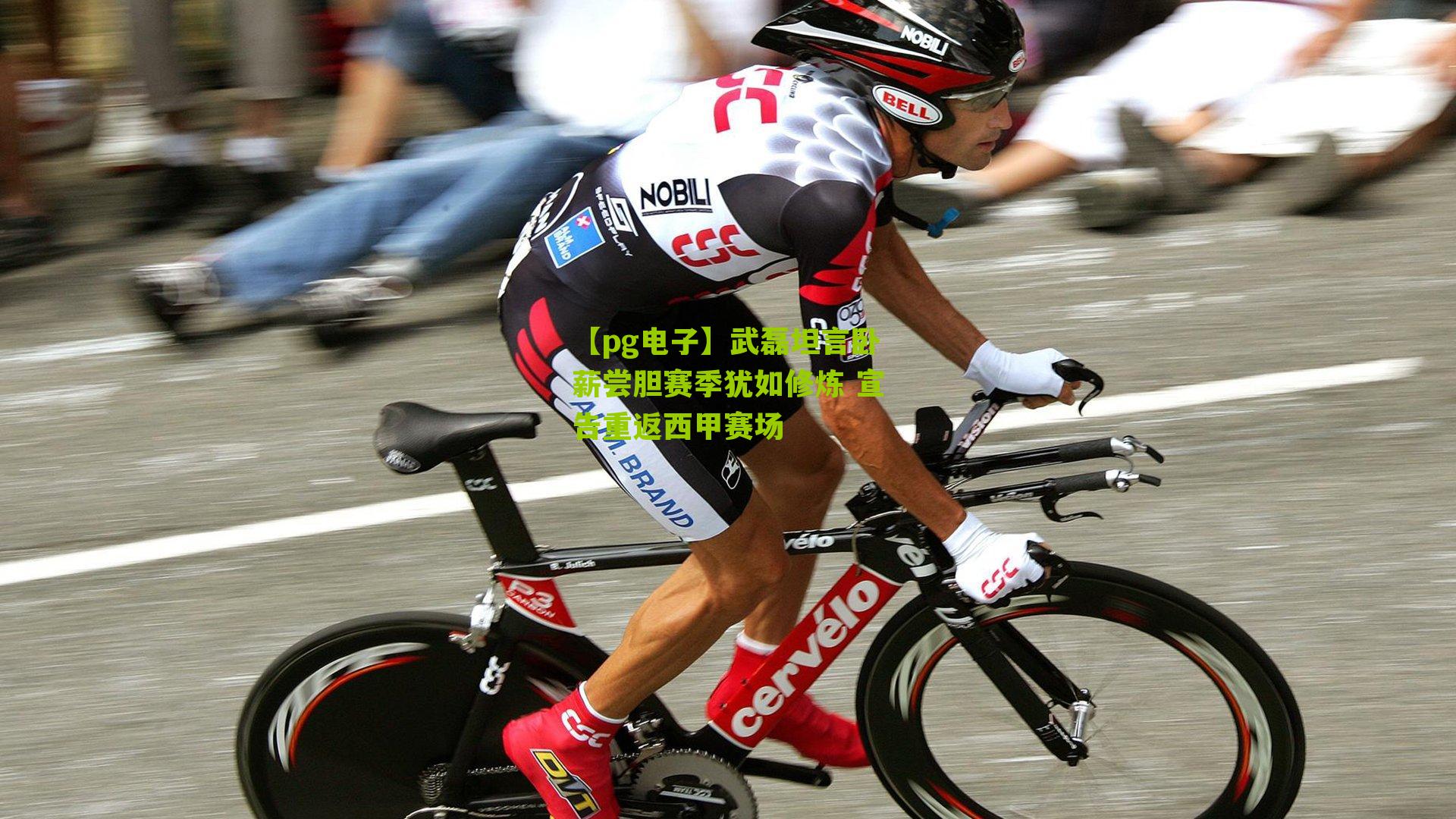 武磊坦言卧薪尝胆赛季犹如修炼 宣告重返西甲赛场