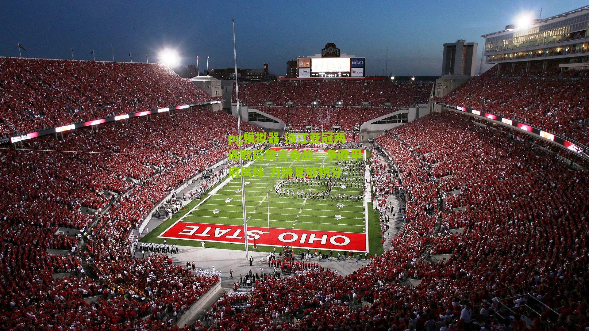 pg模拟器-浙江亚冠两连败后誓言奋战，争胜甲府风林 力拼足够积分