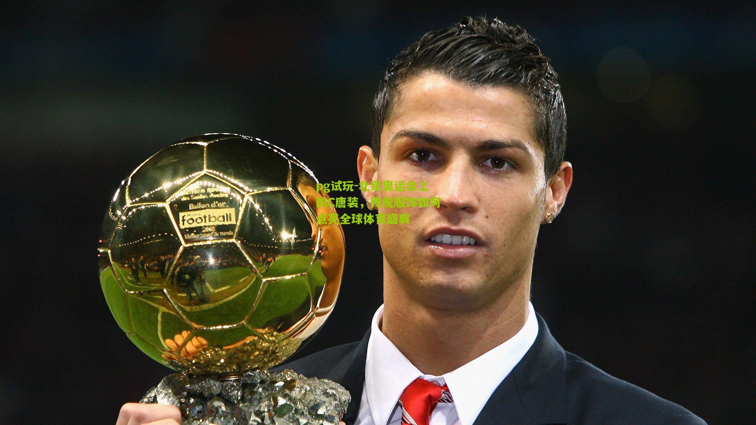 北京奥运会上的C唐装,传统服饰如何点亮全球体育盛典