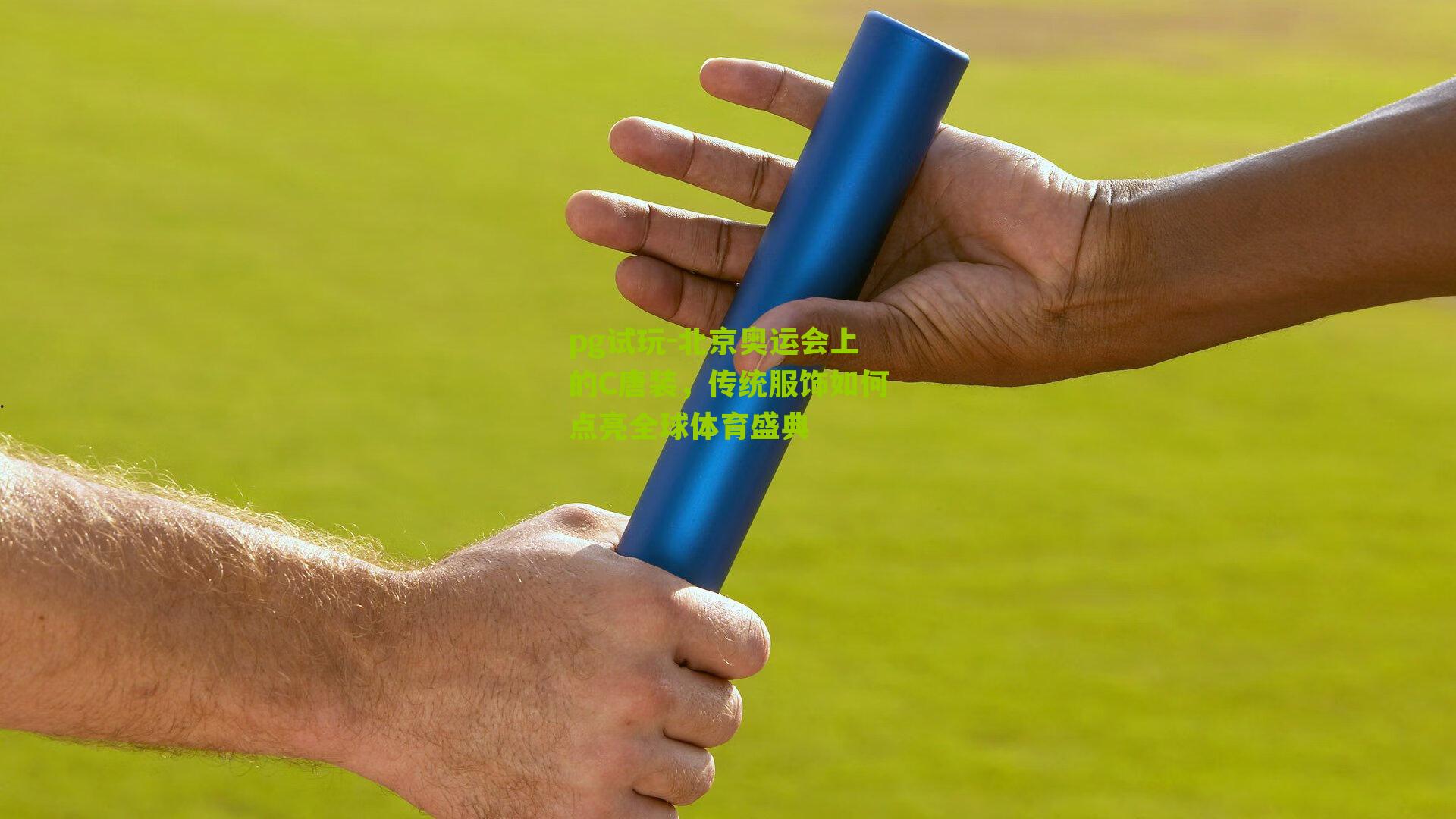 北京奥运会上的C唐装,传统服饰如何点亮全球体育盛典