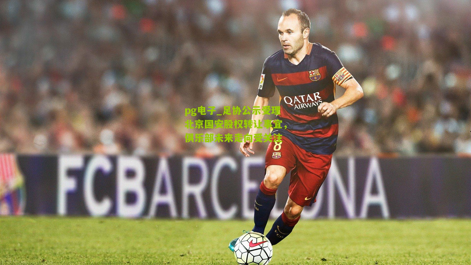 足协公示受理北京国安股权转让事宜，俱乐部未来走向受关注