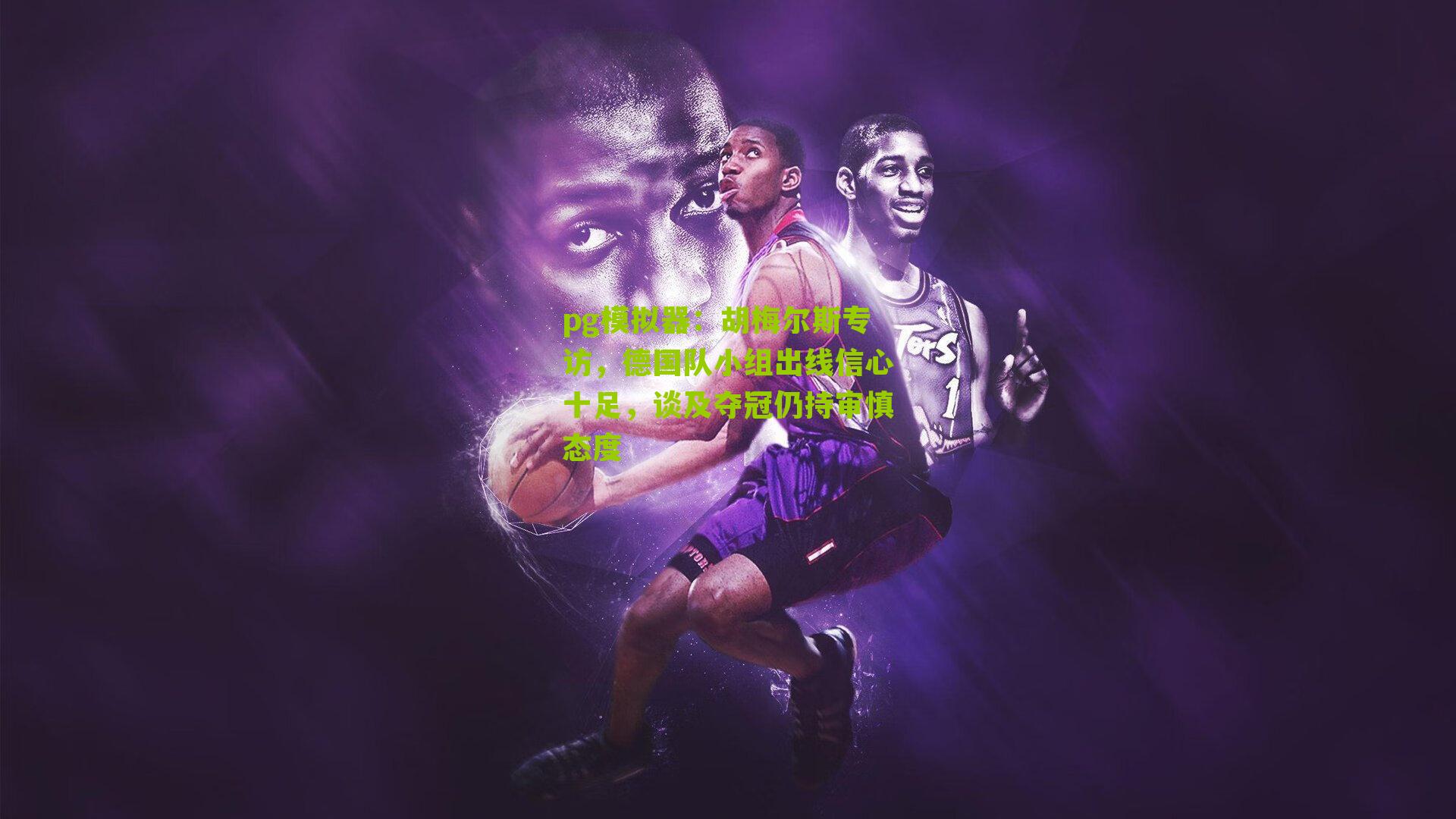 pg模拟器：胡梅尔斯专访，德国队小组出线信心十足，谈及夺冠仍持审慎态度