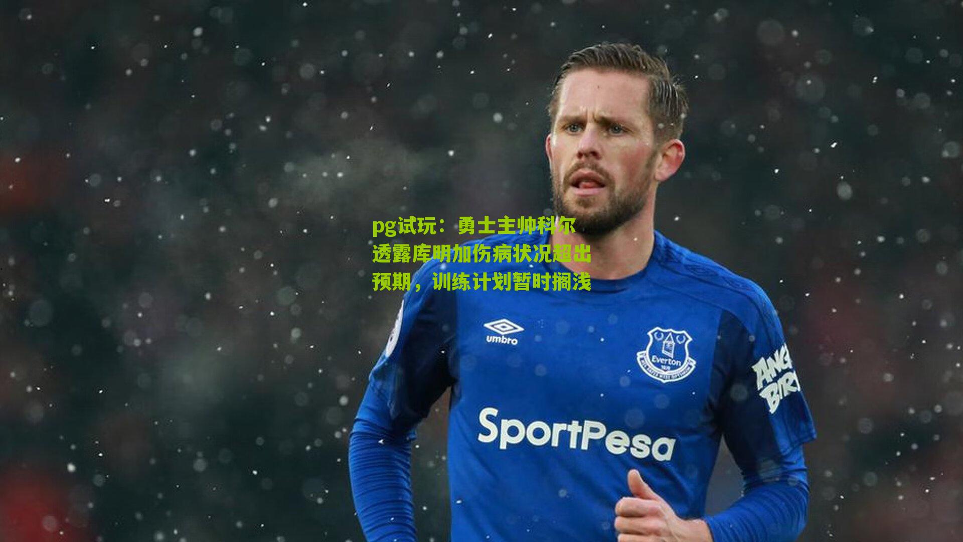 pg试玩：勇士主帅科尔透露库明加伤病状况超出预期，训练计划暂时搁浅