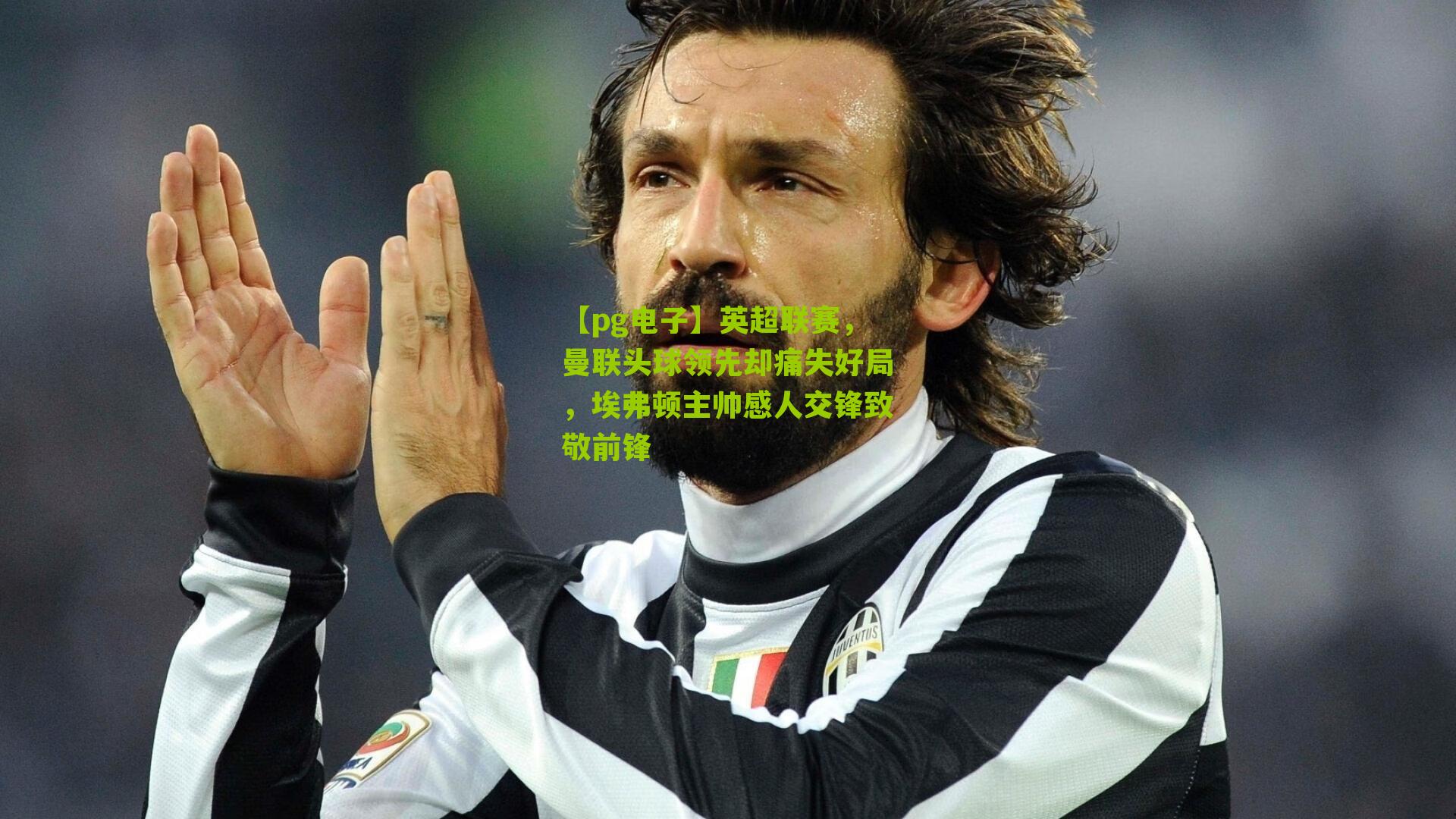 【pg电子】英超联赛，曼联头球领先却痛失好局，埃弗顿主帅感人交锋致敬前锋