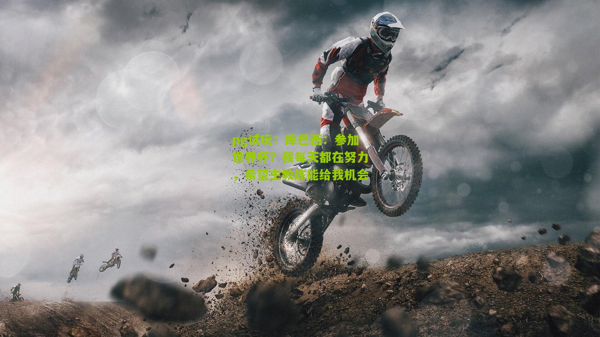 pg试玩：库巴西：参加世界杯？我每天都在努力，希望主教练能给我机会