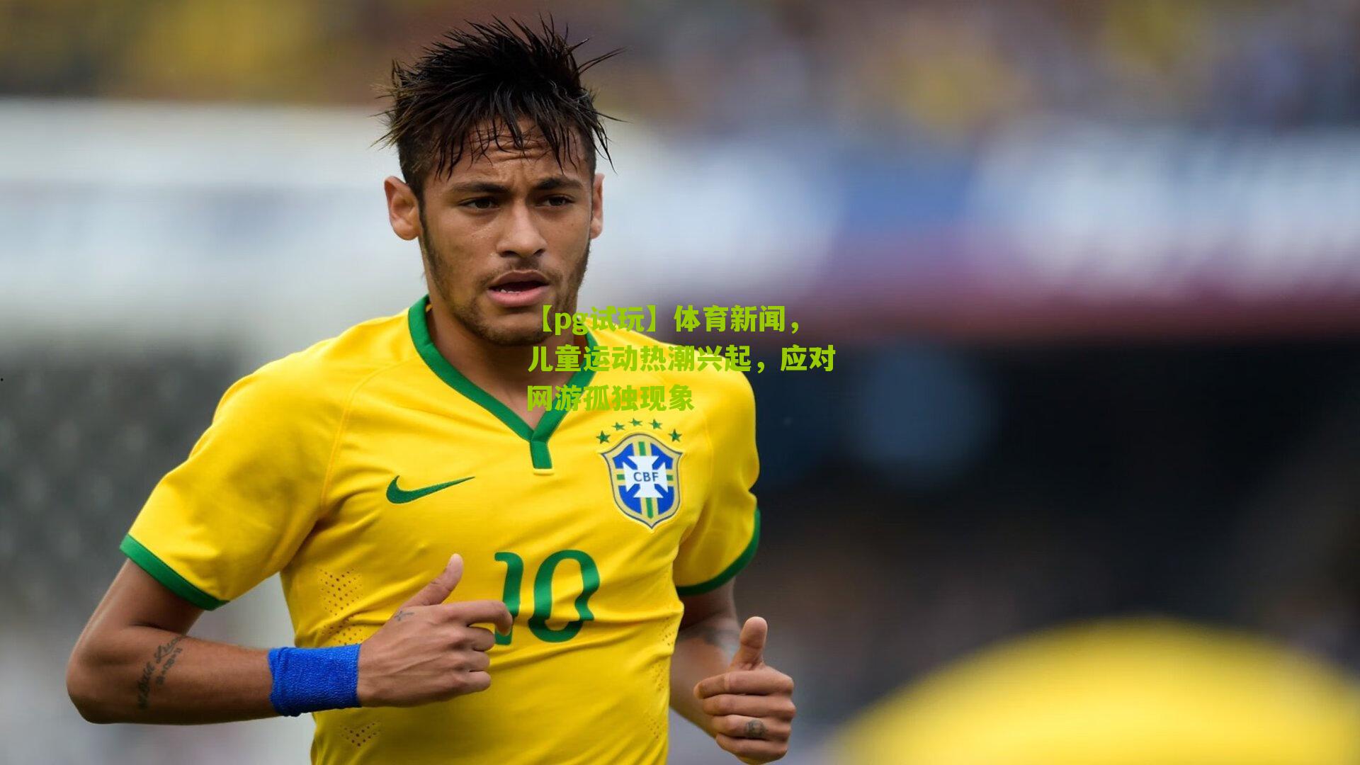 【pg试玩】体育新闻，儿童运动热潮兴起，应对网游孤独现象