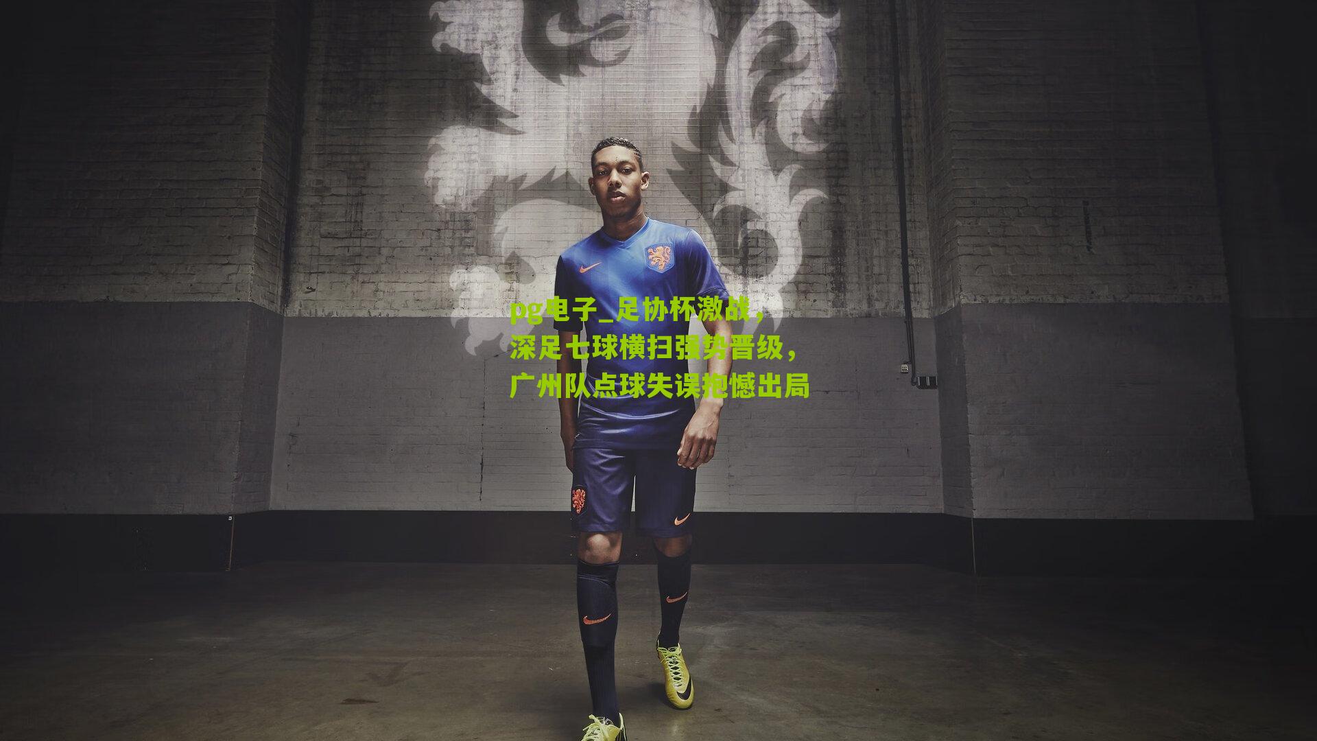 pg电子_足协杯激战，深足七球横扫强势晋级，广州队点球失误抱憾出局