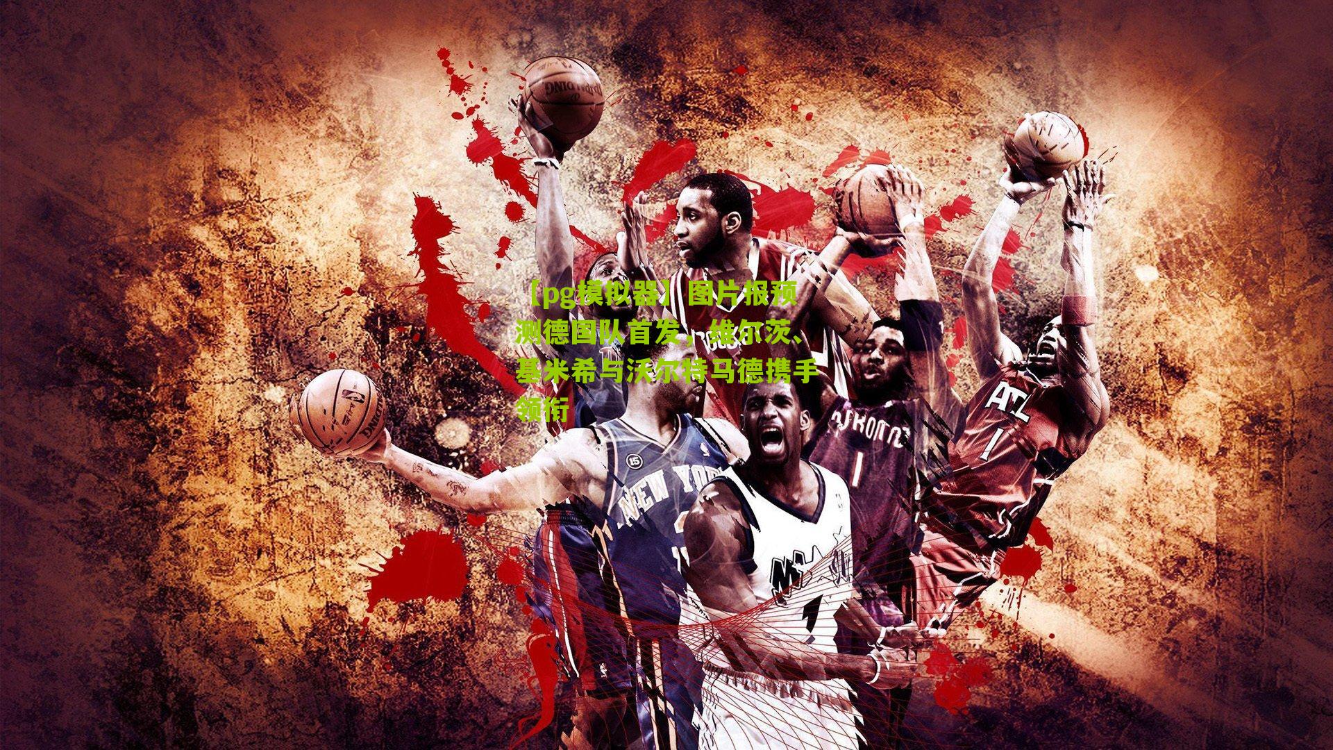 【pg模拟器】图片报预测德国队首发，维尔茨、基米希与沃尔特马德携手领衔