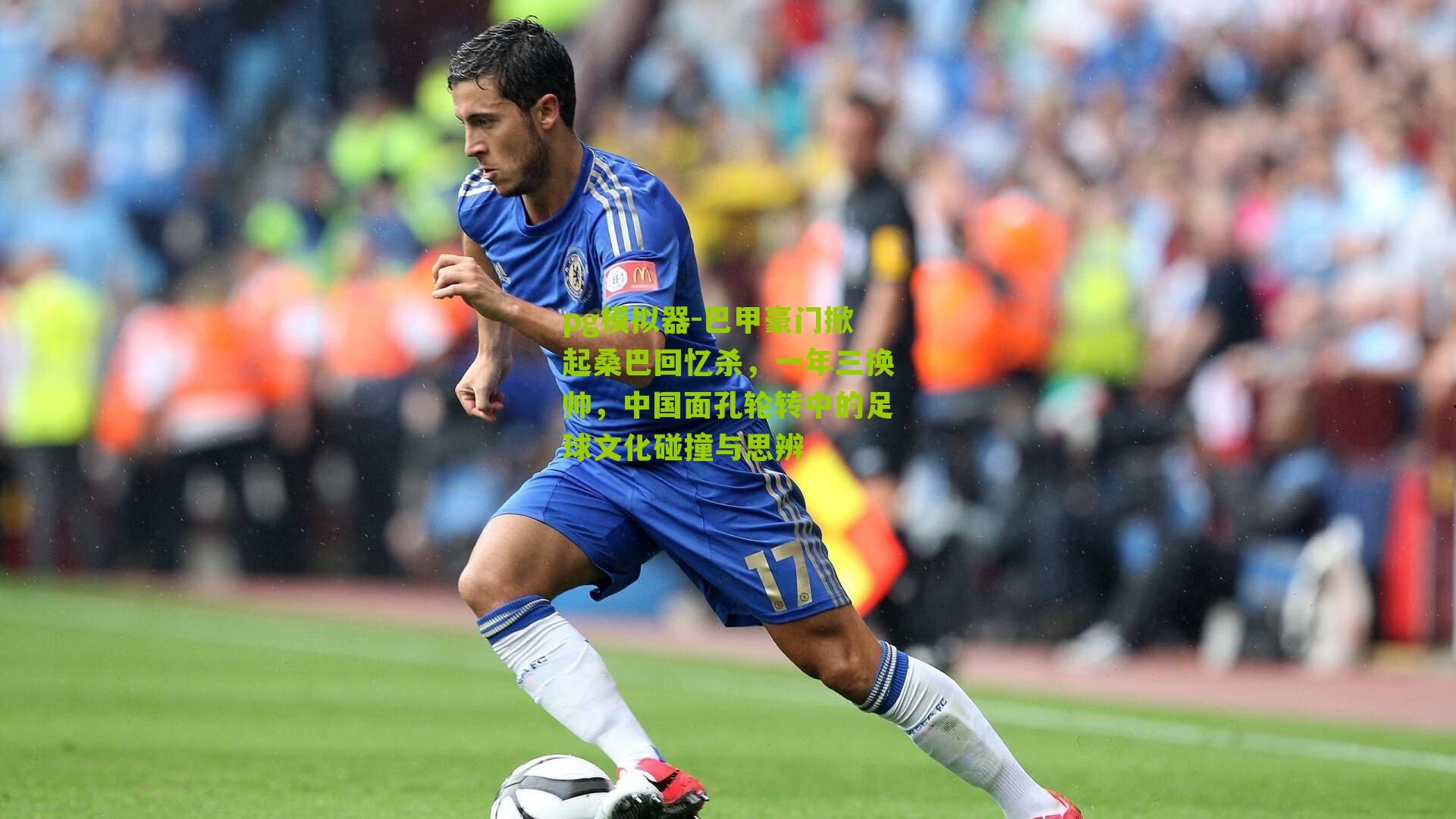 pg模拟器-巴甲豪门掀起桑巴回忆杀，一年三换帅，中国面孔轮转中的足球文化碰撞与思辨