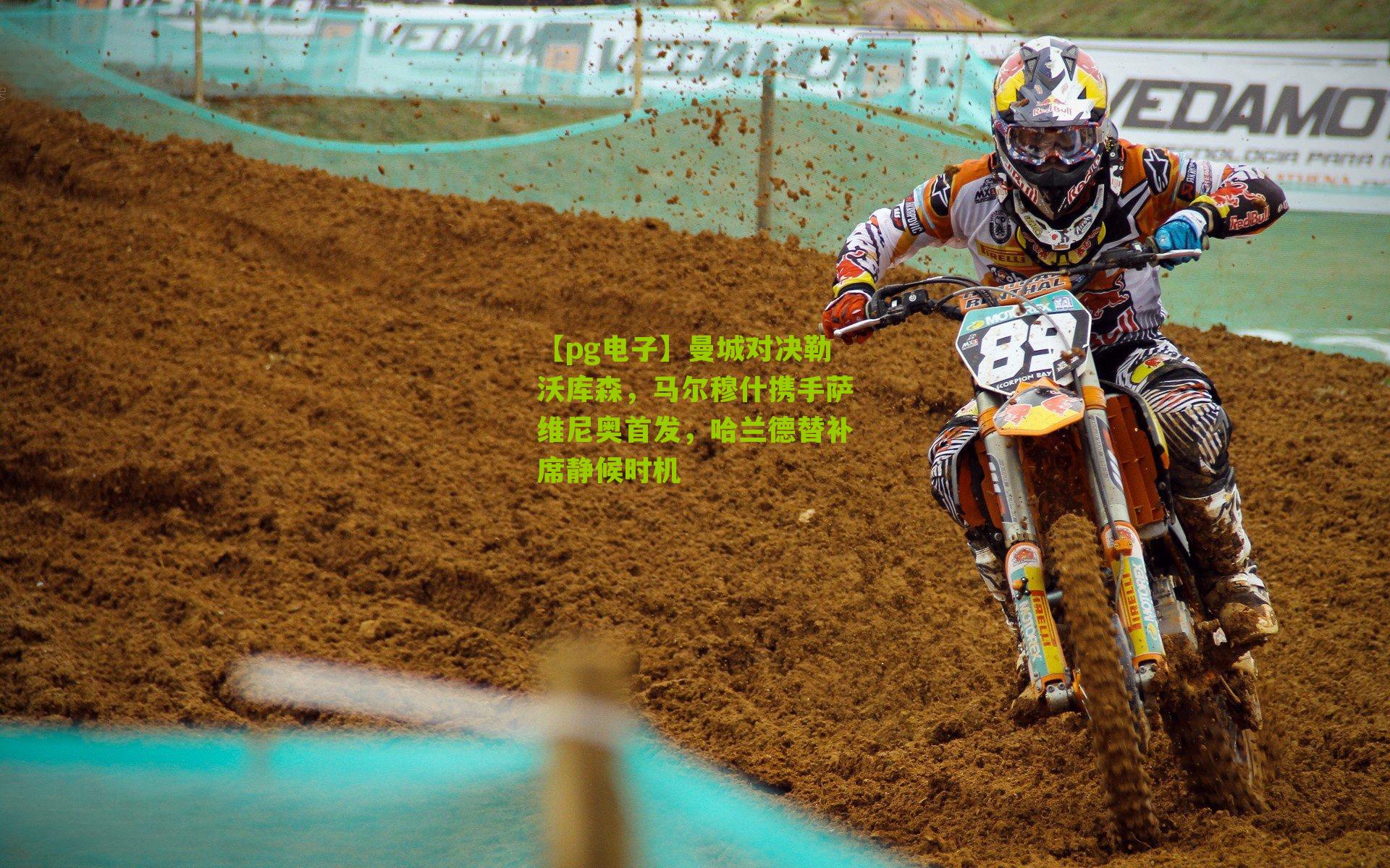 【pg电子】曼城对决勒沃库森，马尔穆什携手萨维尼奥首发，哈兰德替补席静候时机