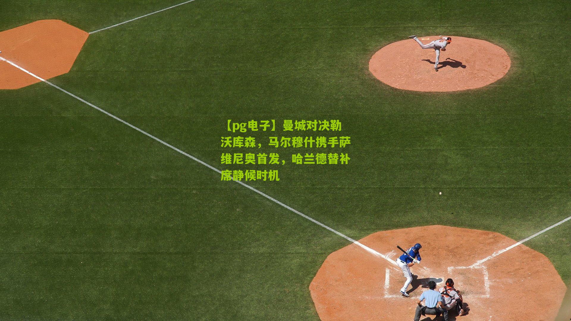 曼城对决勒沃库森，马尔穆什携手萨维尼奥首发，哈兰德替补席静候时机