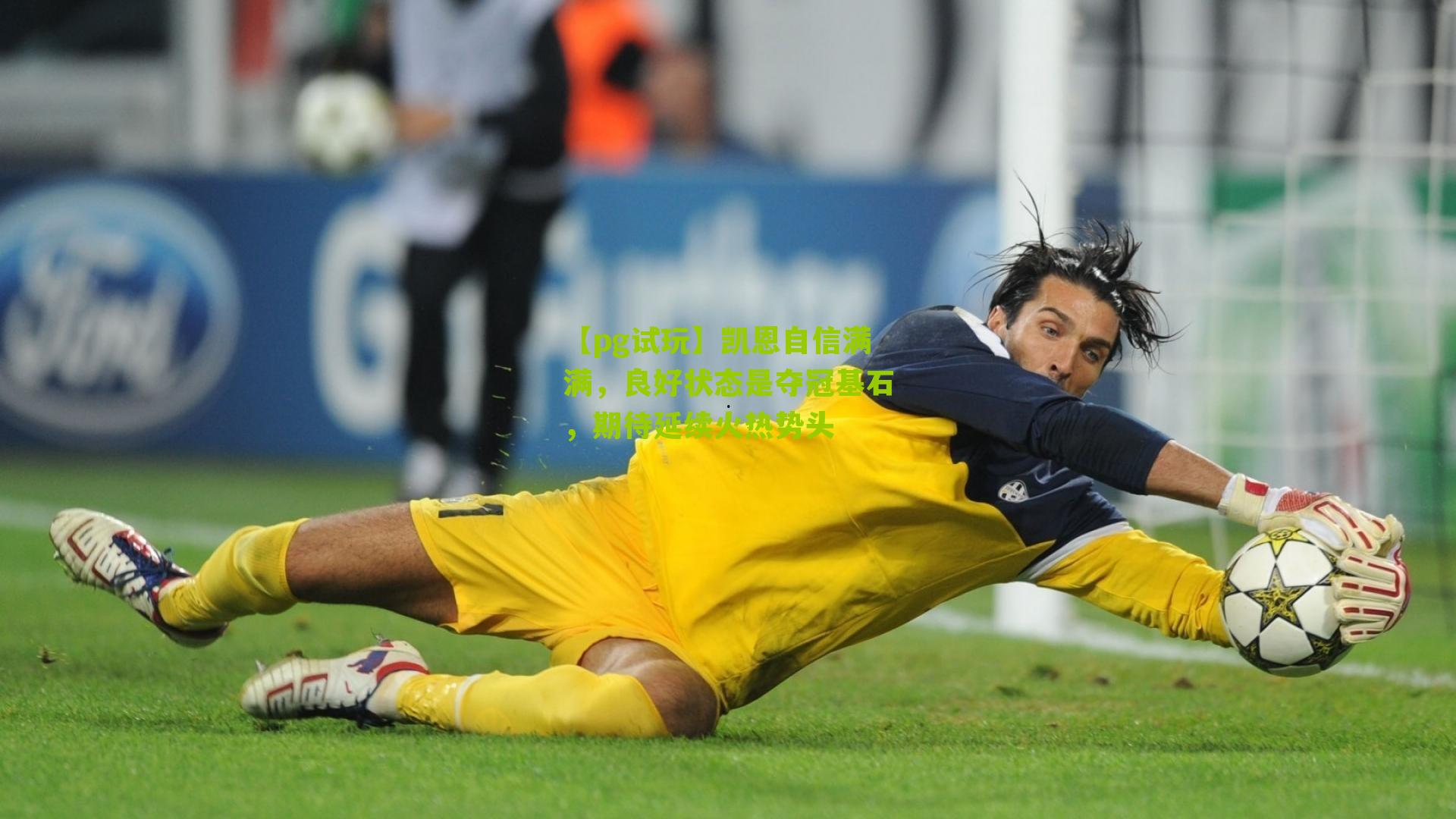 凯恩自信满满，良好状态是夺冠基石，期待延续火热势头