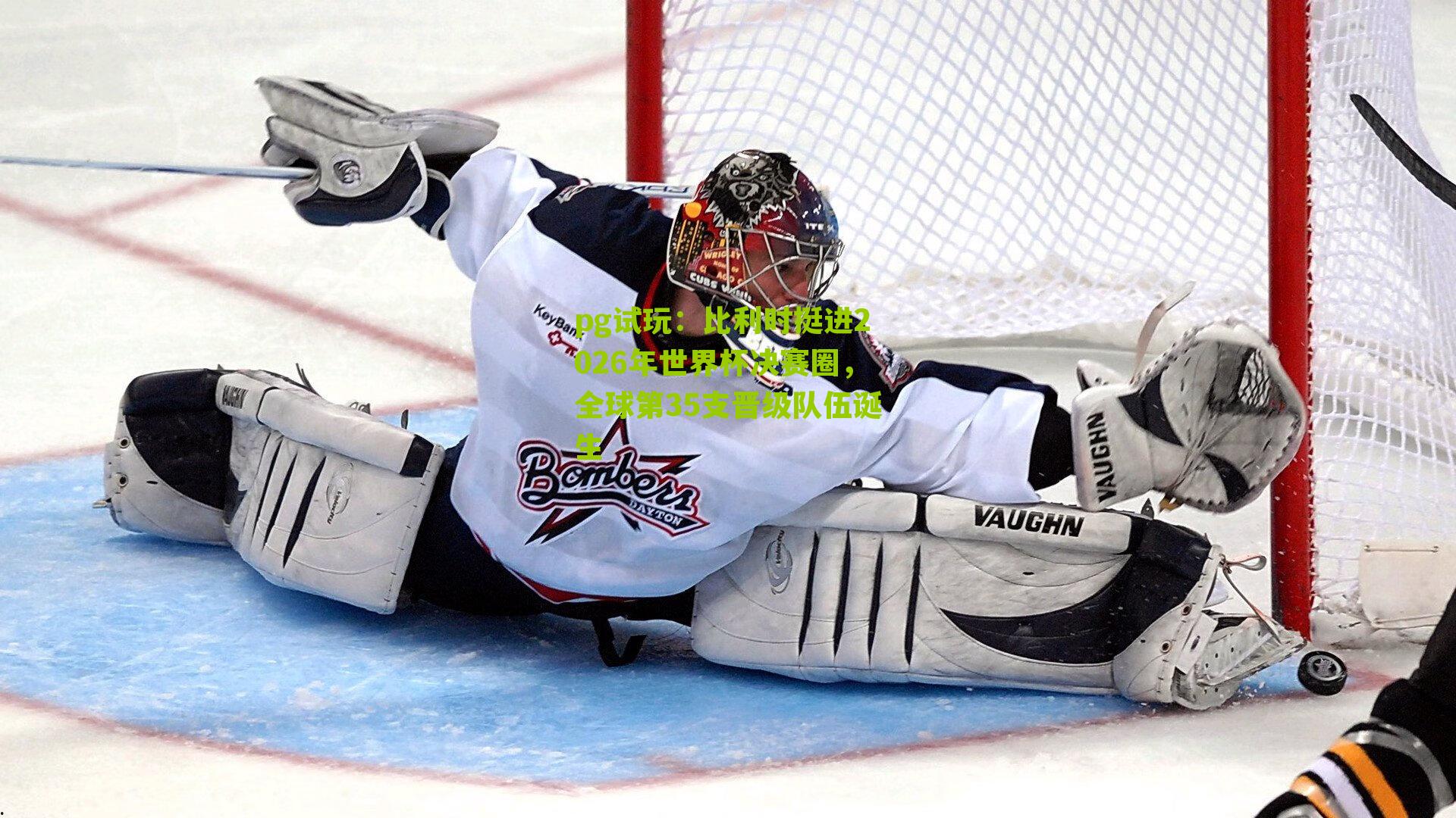 比利时挺进2026年世界杯决赛圈，全球第35支晋级队伍诞生