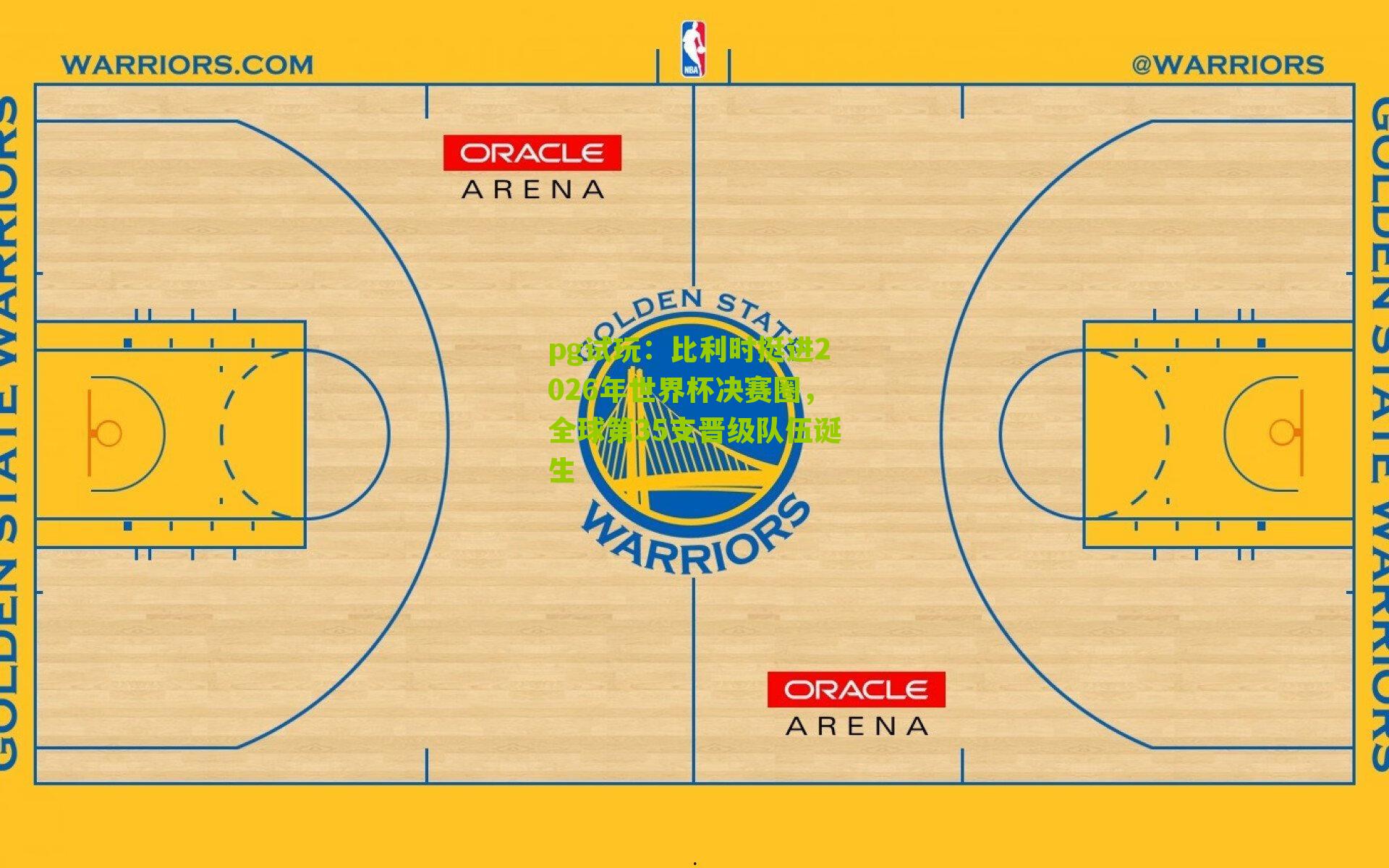 比利时挺进2026年世界杯决赛圈，全球第35支晋级队伍诞生