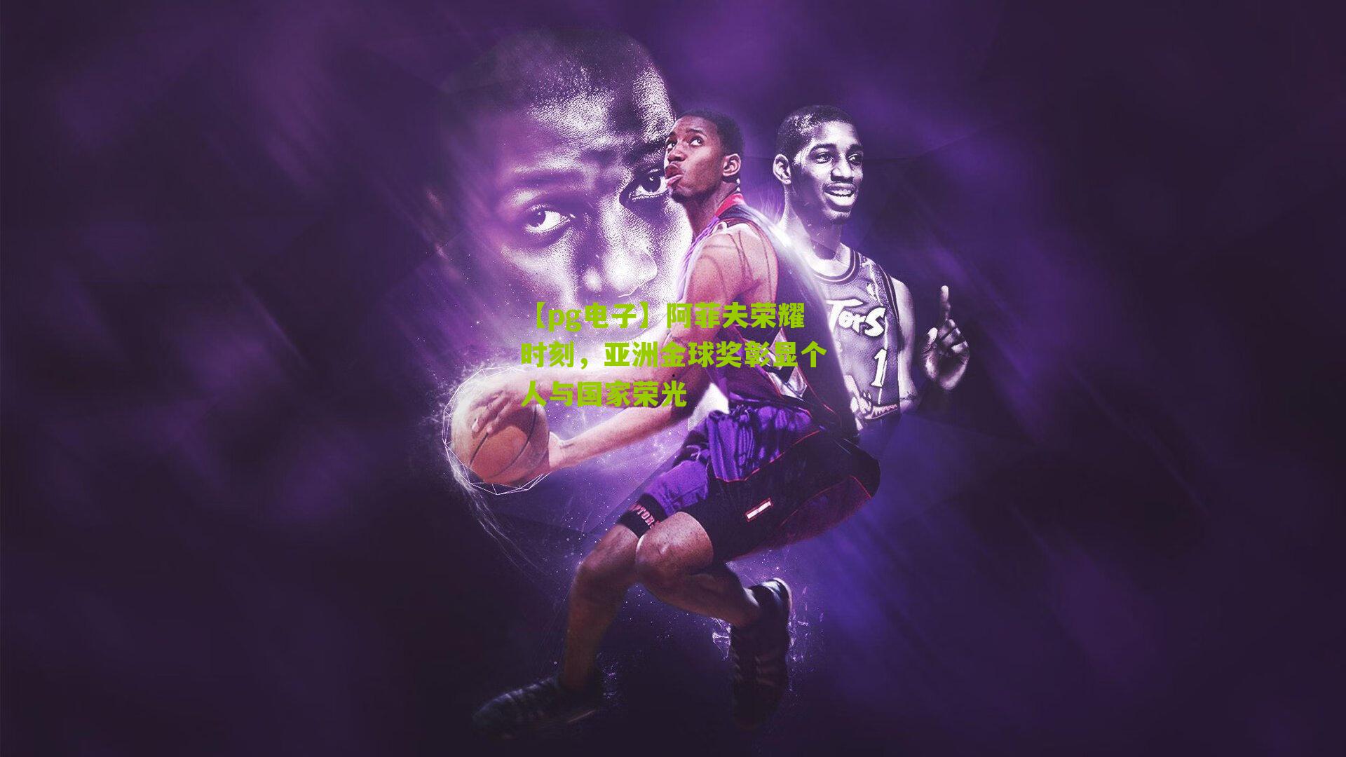 阿菲夫荣耀时刻，亚洲金球奖彰显个人与国家荣光