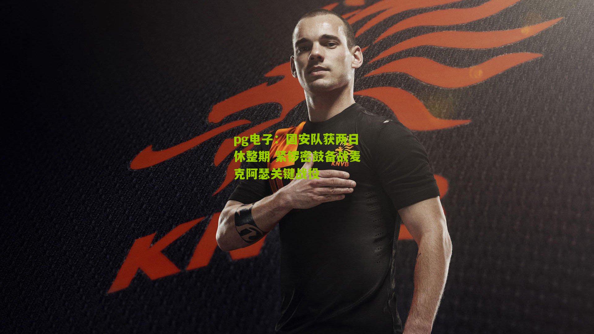 国安队获两日休整期 紧锣密鼓备战麦克阿瑟关键战役