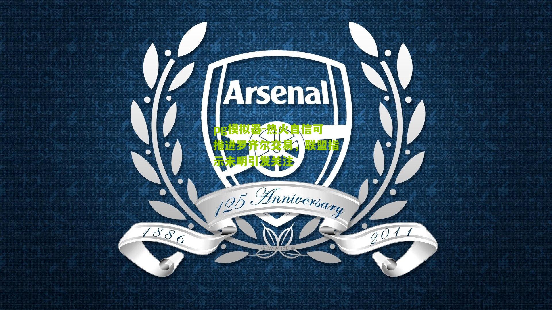 热火自信可推进罗齐尔交易，联盟指示未明引发关注