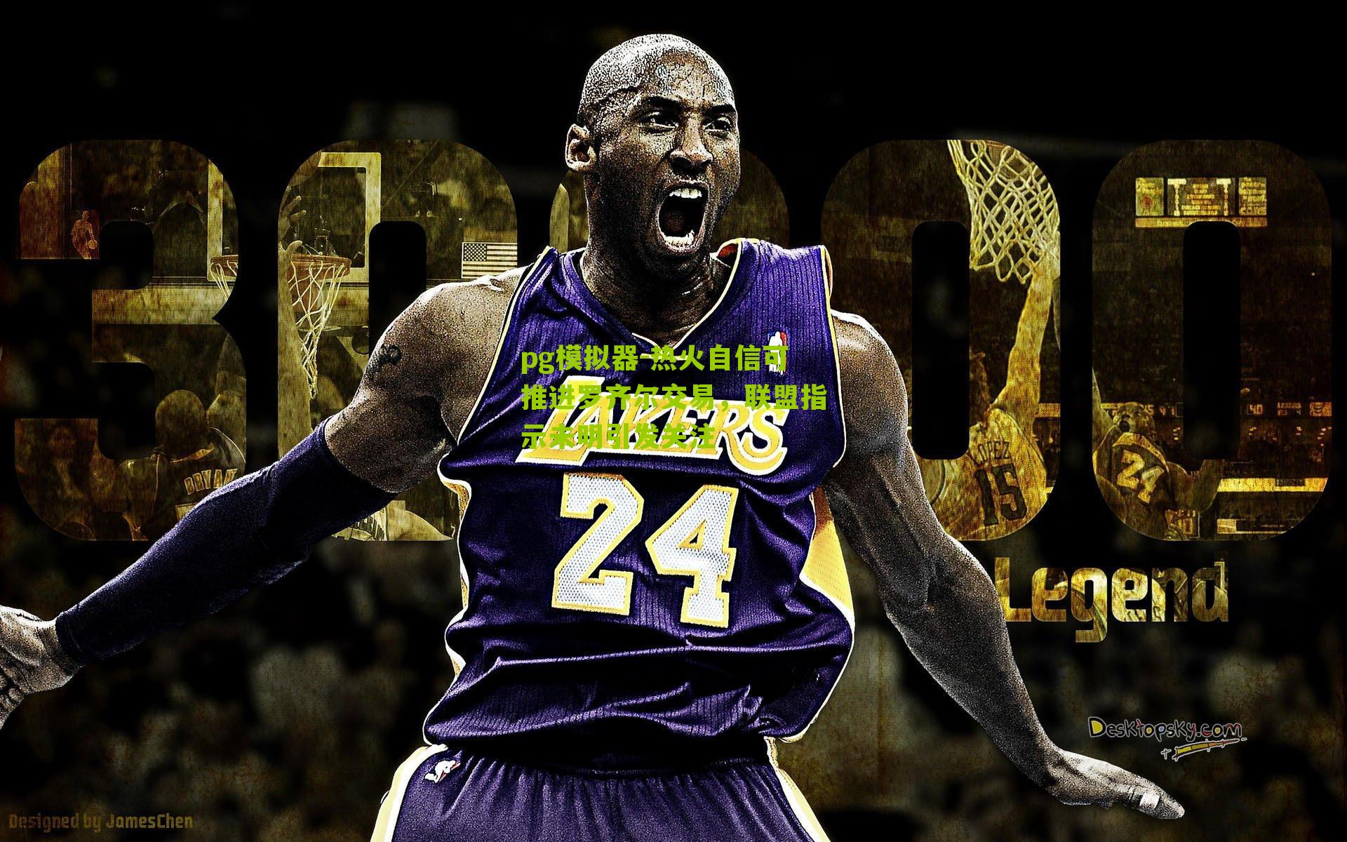 热火自信可推进罗齐尔交易，联盟指示未明引发关注