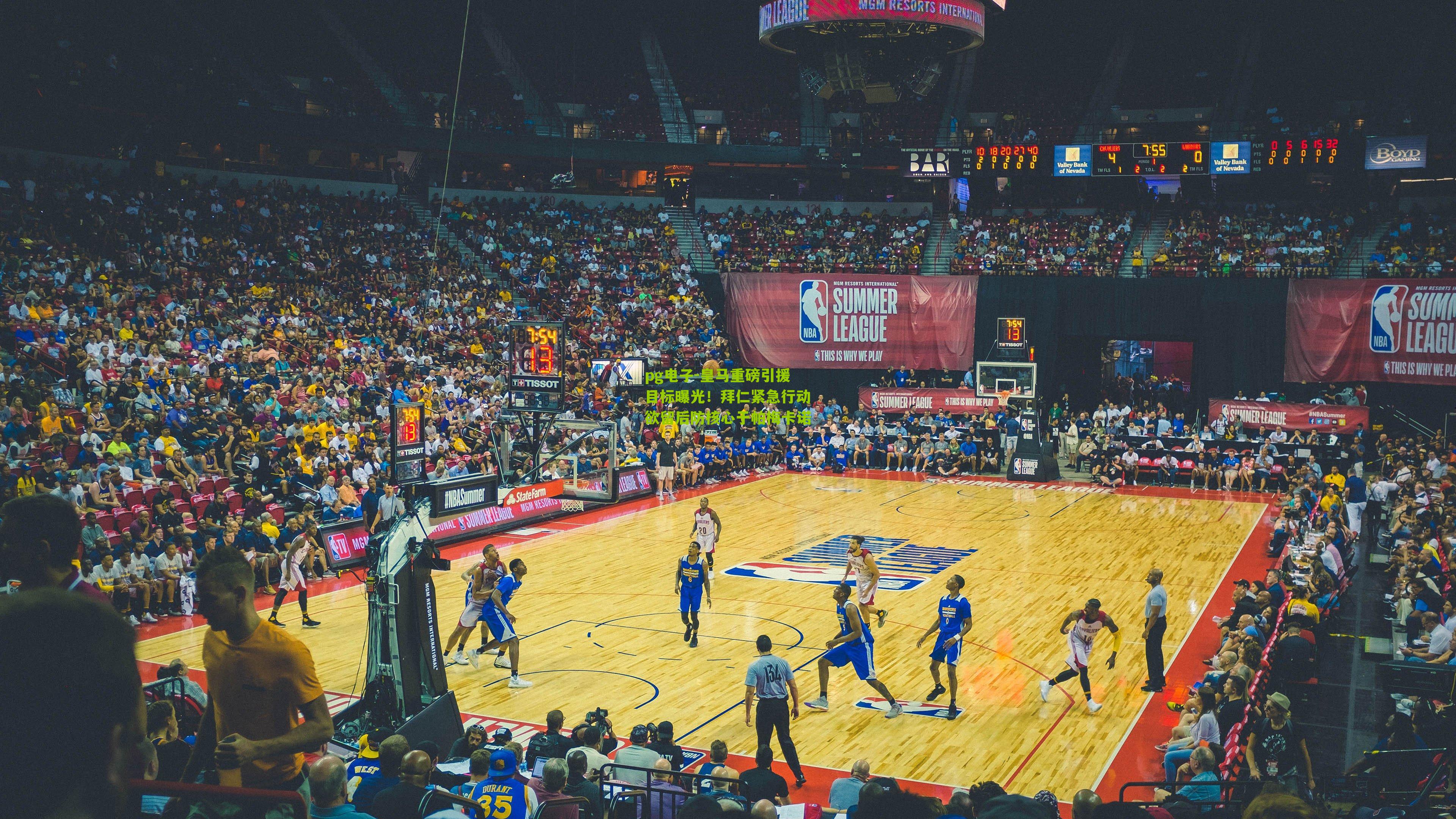 pg电子-皇马重磅引援目标曝光！拜仁紧急行动欲留后防核心于帕梅卡诺