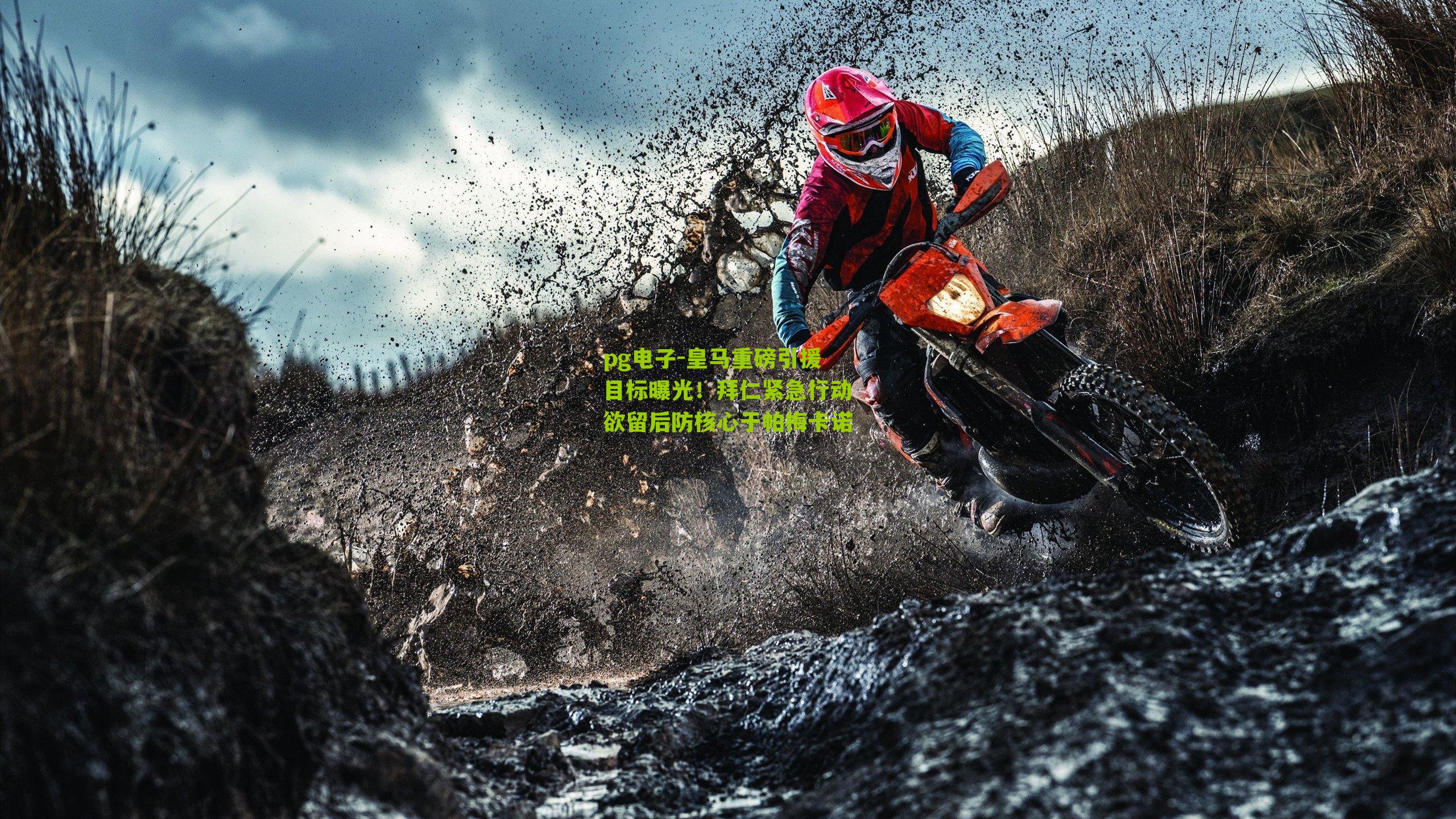 皇马重磅引援目标曝光！拜仁紧急行动欲留后防核心于帕梅卡诺