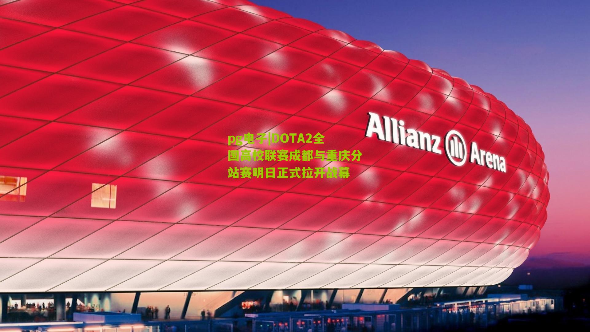 DOTA2全国高校联赛成都与重庆分站赛明日正式拉开战幕